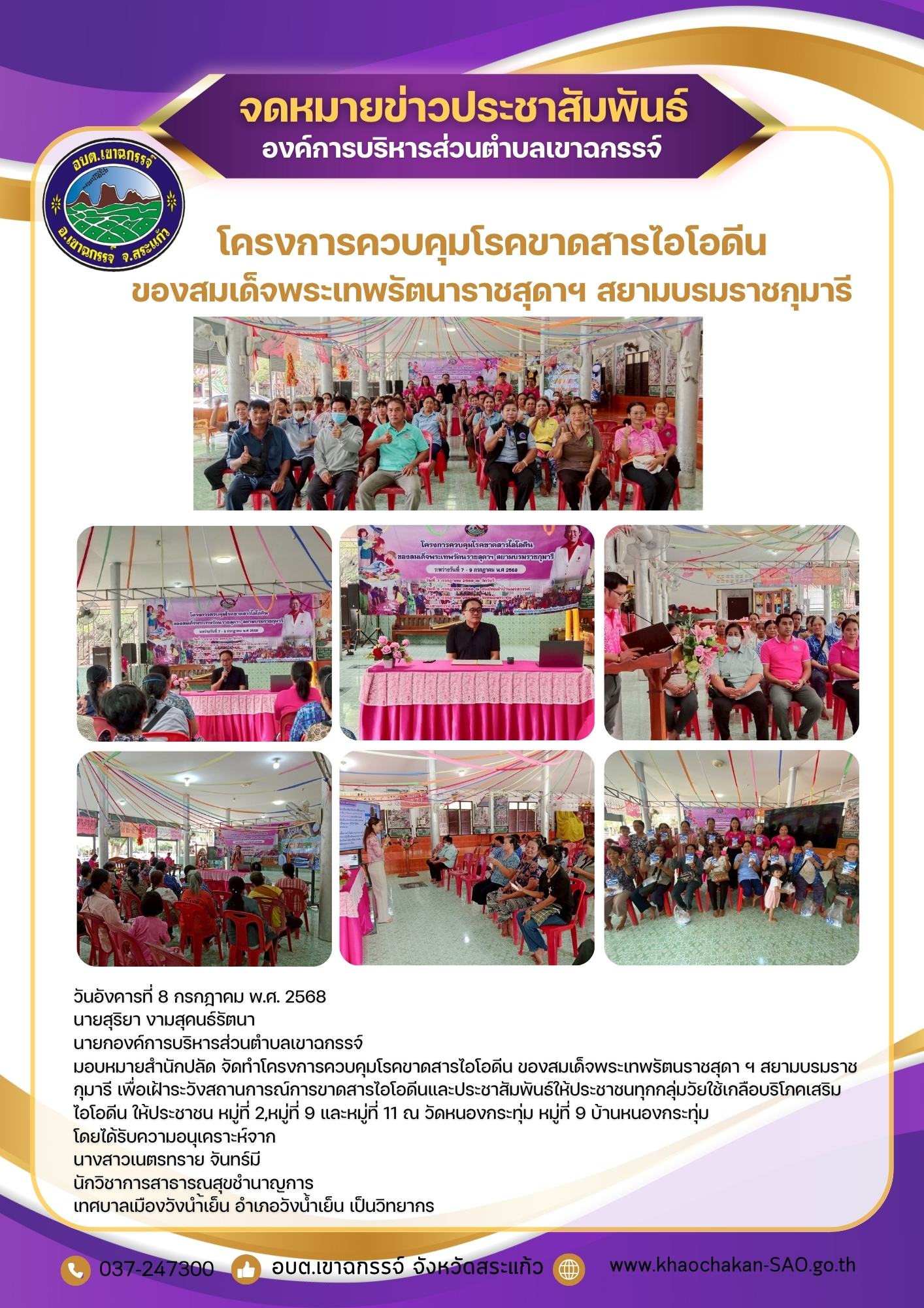 โครงการควบคุมโรคขาดสารไอโอดีน ของสมเด็จพระเทพรัตนราชสุดา ฯ สยามบรมราชกุมารี หมู่ที่ 2,หมู่ที่ 9 และหมู่ที่ 11 ณ วัดหนองกระทุ่ม หมู่ที่ 9 บ้านหนองกระทุ่ม