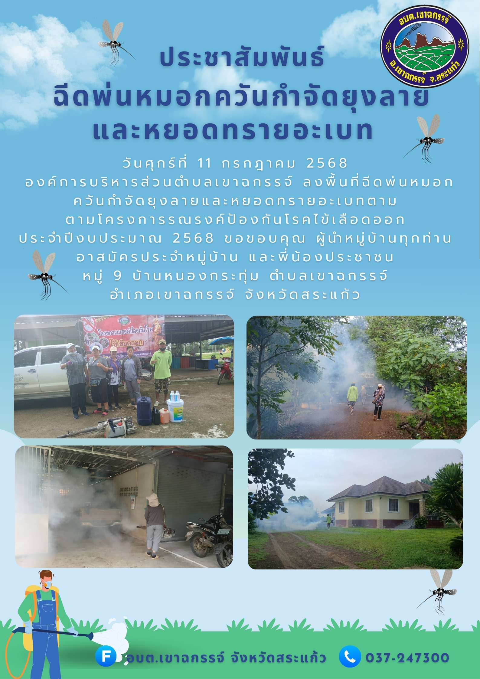 พ่นหมอกควันกำจัดยุงลาย  และหยอดทรายอะเบท  ตามโครงการ รณรงค์ป้องกันโรคไข้เลือดออก  ประจำปีงบประมาณ 2568  หมู่ 9 บ้านหนองกระทุ่ม