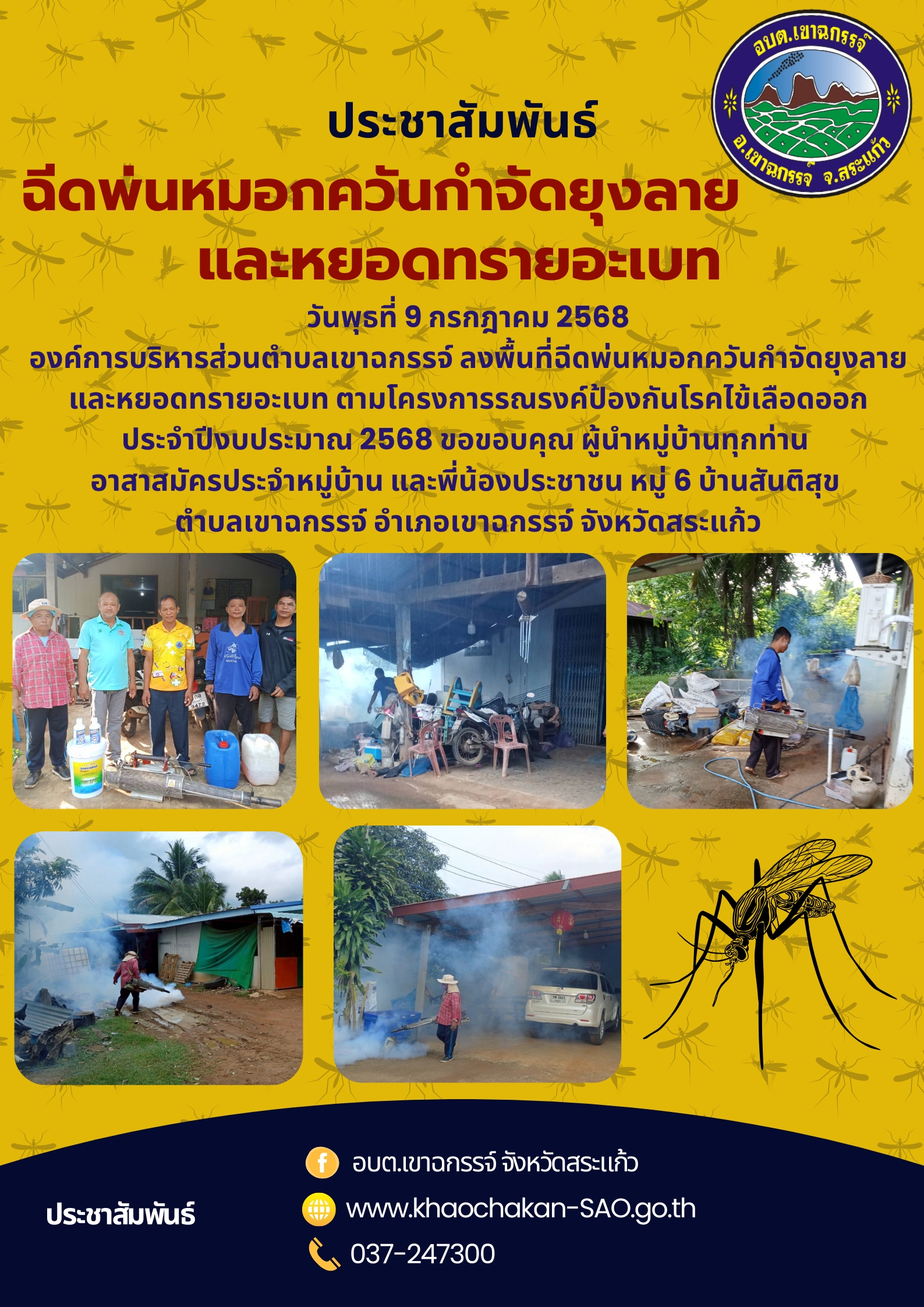 ฉีดพ่นหมอกควันกำจัดยุงลาย  และหยอดทรายอะเบท  ตามโครงการ รณรงค์ป้องกันโรคไข้เลือดออก  ประจำปีงบประมาณ 2568 หมู่ 6 บ้านสันติสุข