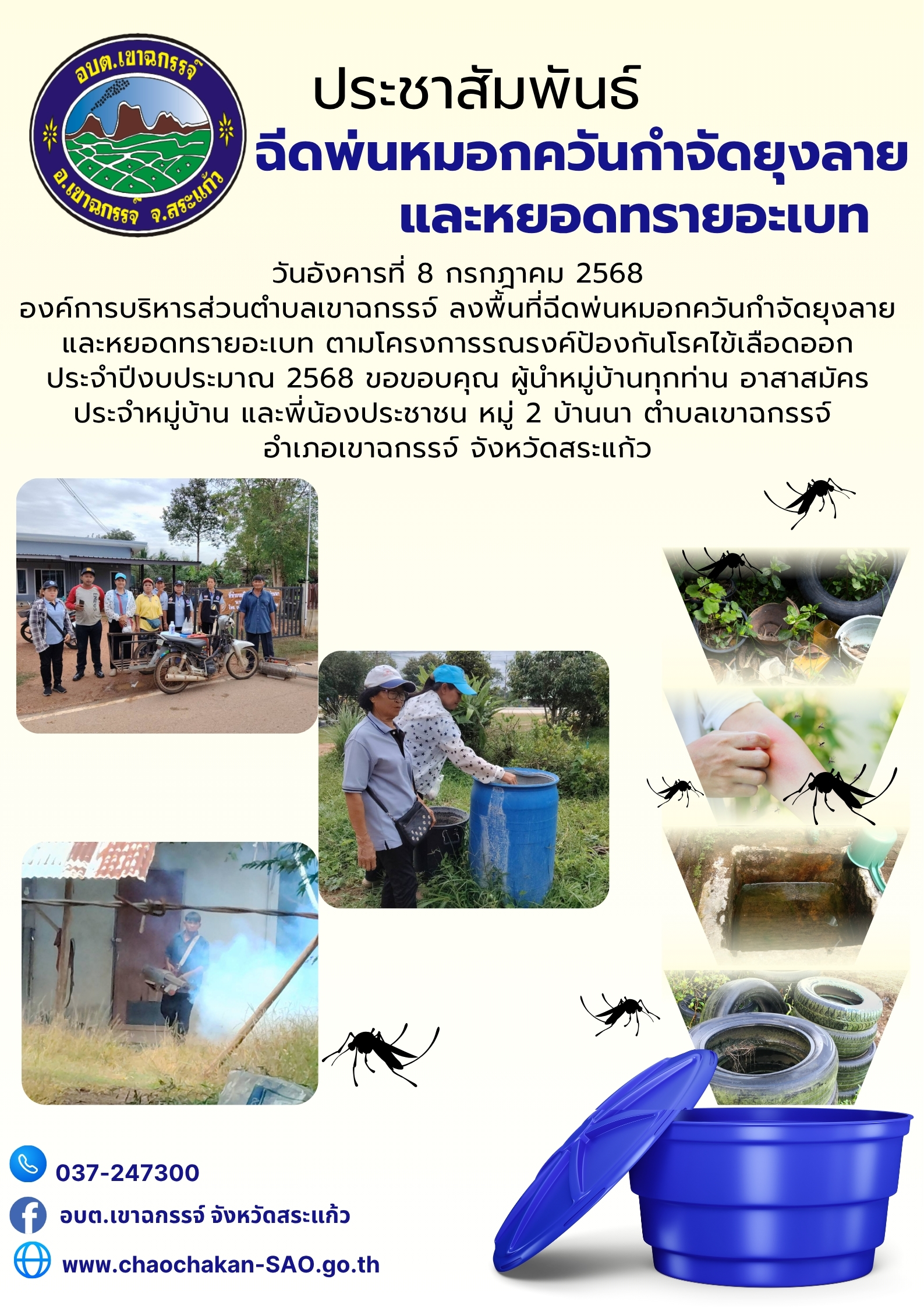 ลงพื้นที่ฉีดพ่นหมอกควันกำจัดยุงลาย และหยอดทรายอะเบท  ตามโครงการรณรงค์ป้องกันโรคไข้เลือดออก ประจำปีงบประมาณ 2568 หมู่ 2 บ้านนา ตำบลเขาฉกรรจ์ อำเภอเขาฉกรรจ์ จังหวัดสระแก้ว