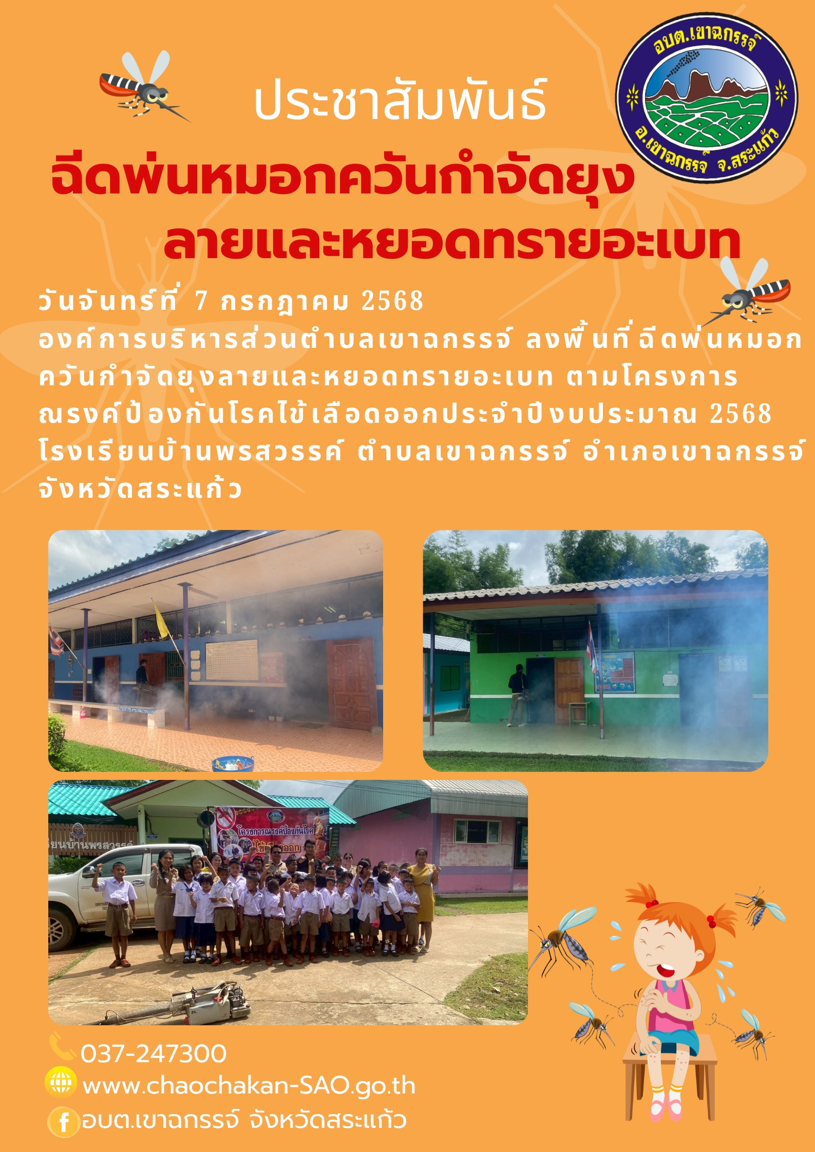 ลงพื้นที่ฉีดพ่นหมอกควันกำจัดยุงลาย และหยอดทรายอะเบท ตามโครงการรณรงค์ป้องกันโรคไข้เลือดออก ประจำปีงบประมาณ 2568 ณ โรงเรียนบ้านพรสวรรค์ 