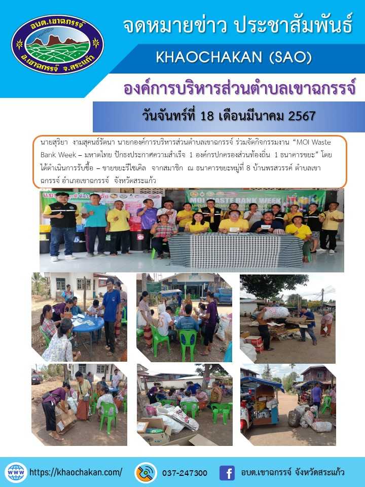 จัดกิจกรรมงาน “MOI Waste Bank Week – มหาดไทย ปักธงประกาศความสำเร็จ 1 องค์กรปกครองส่วนท้องถิ่น 1 ธนาคารขยะ”