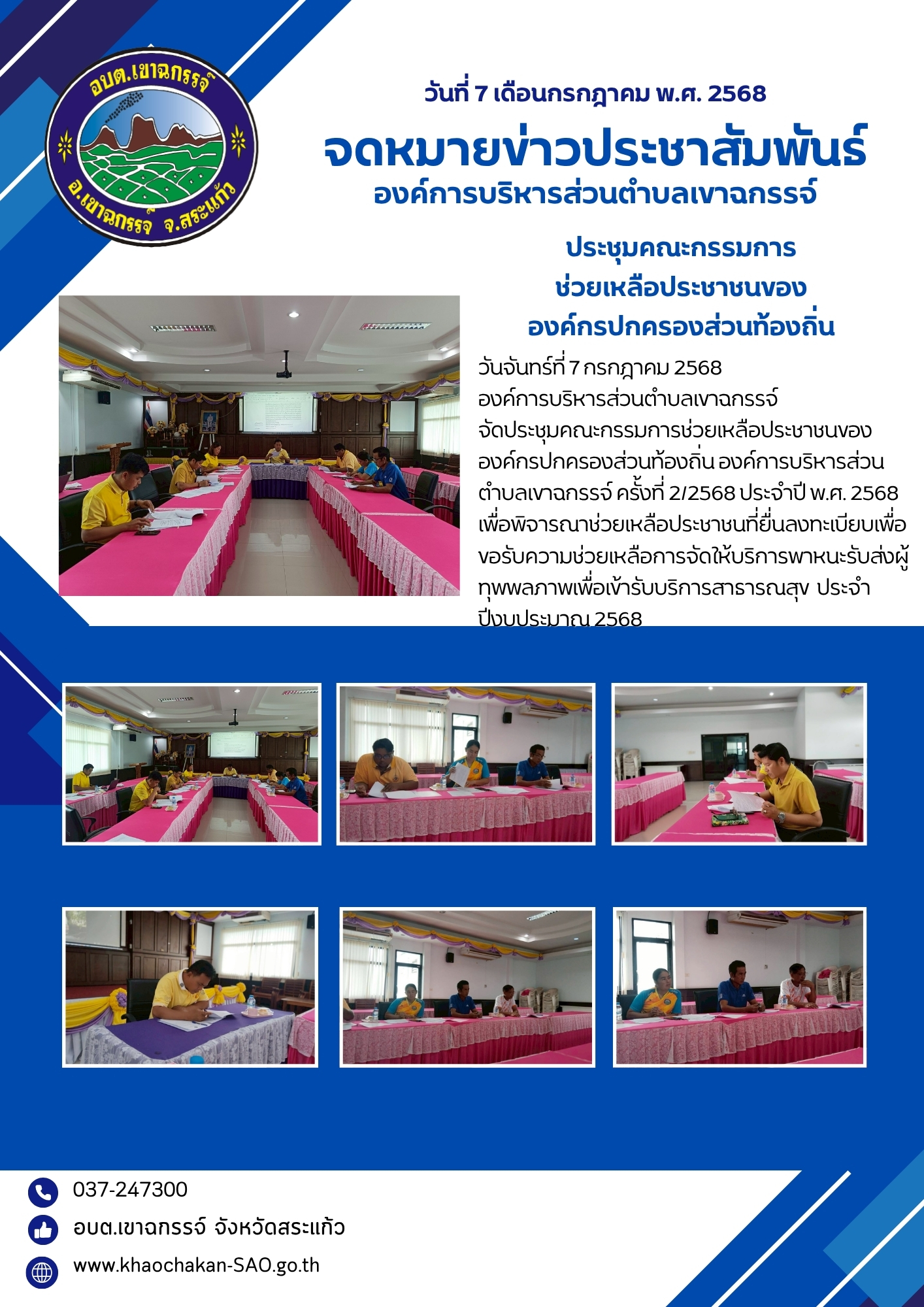 ประชุมคณะกรรมการช่วยเหลือประชาชนขององค์กรปกครองส่วนท้องถิ่น องค์การบริหารส่วนตำบลเขาฉกรรจ์ ครั้งที่ 2/2568 ประจำปี พ.ศ. 2568