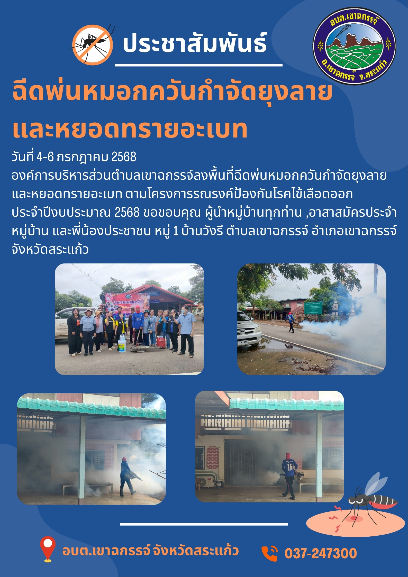 ลงพื้นที่ฉีดพ่นหมอกควันกำจัดยุงลาย  และหยอดทรายอะเบท  ตามโครงการ รณรงค์ป้องกันโรคไข้เลือดออก  ประจำปีงบประมาณ 2568  หมู่ 1 บ้านวังรี 