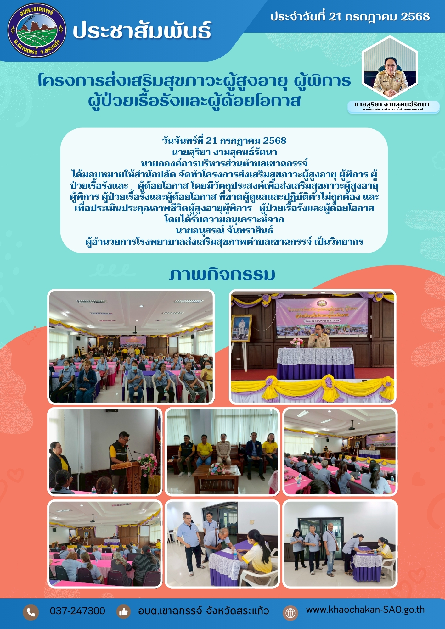 โครงการส่งเสริมสุขภาวะผู้สูงอายุ ผู้พิการ ผู้ป่วยเรื้อรังและผู้ด้อยโอกาส