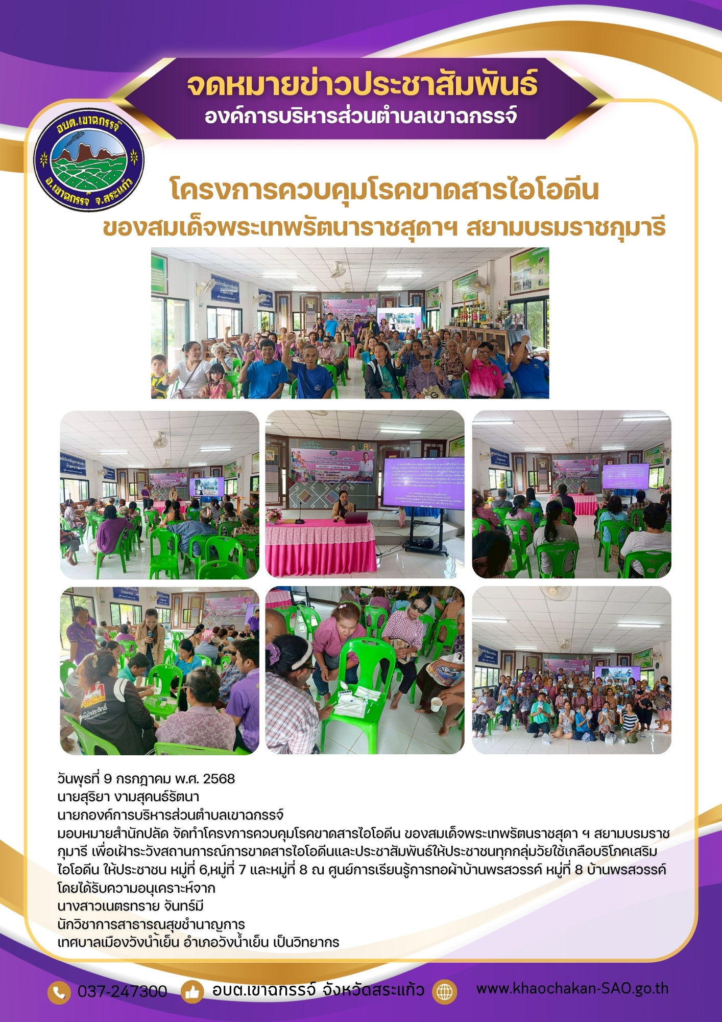 โครงการควบคุมโรคขาดสารไอโอดีน ของสมเด็จพระเทพรัตนราชสุดา ฯ สยามบรมราชกุมารี หมู่ที่ 6,หมู่ที่ 7 และหมู่ที่ 8 ณ ศูนย์การเรียนรู้การทอผ้าบ้านพรสวรรค์