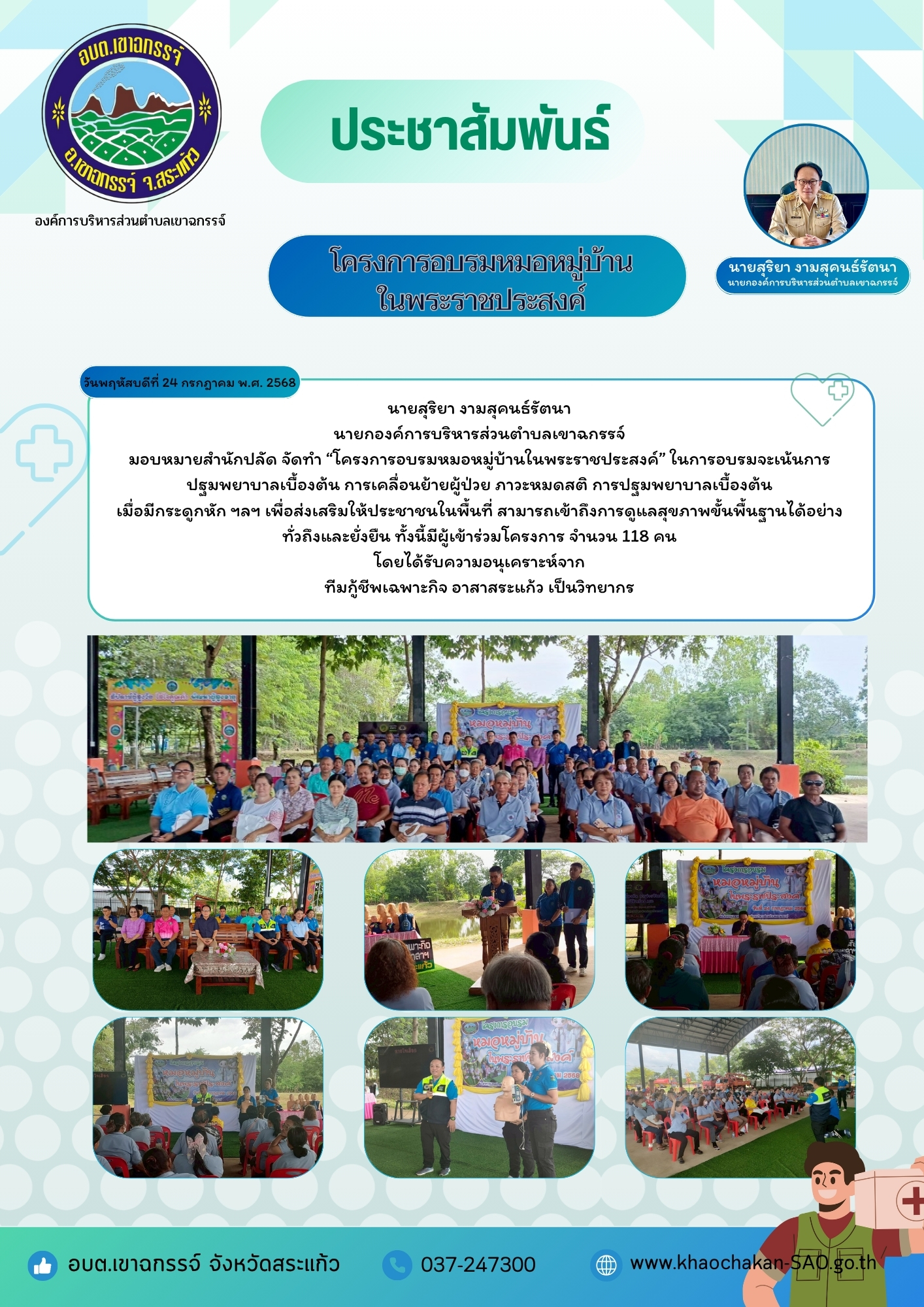โครงการอบรมหมอหมู่บ้านในพระราชประสงค์