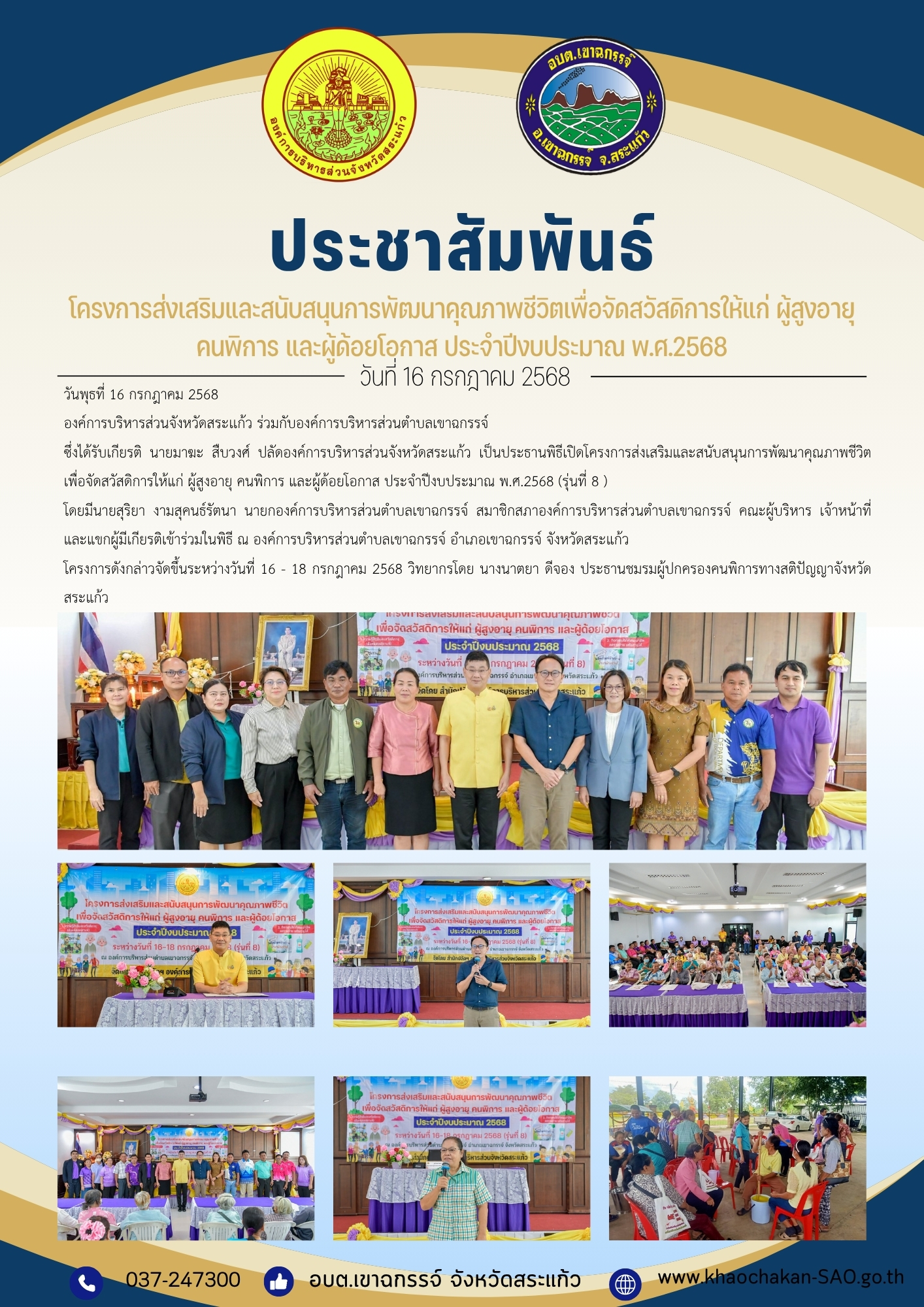 องค์การบริหารส่วนจังหวัดสระเเก้ว ร่วมกับ องค์การบริหารส่วนตำบลเขาฉกรรจ์จัดโครงการส่งเสริมและสนับสนุนการพัฒนาคุณภาพชีวิตเพื่อจัดสวัสดิการให้แก่ ผู้สูงอายุ คนพิการ และผู้ด้อยโอกาส