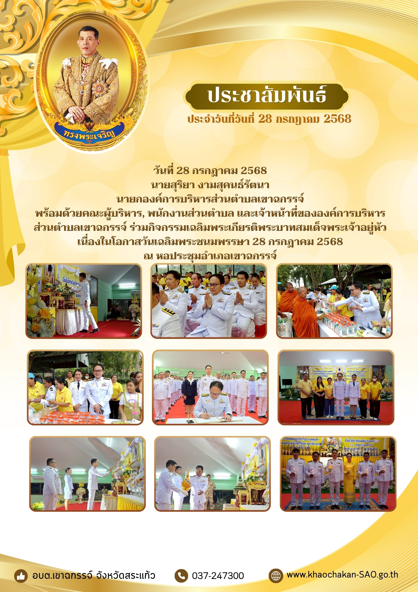 ร่วมกิจกรรมเฉลิมพระเกียรติพระบาทสมเด็จพระเจ้าอยู่หัว เนื่องในโอกาสวันเฉลิมพระชนมพรรษา 28 กรกฎาคม 2568 