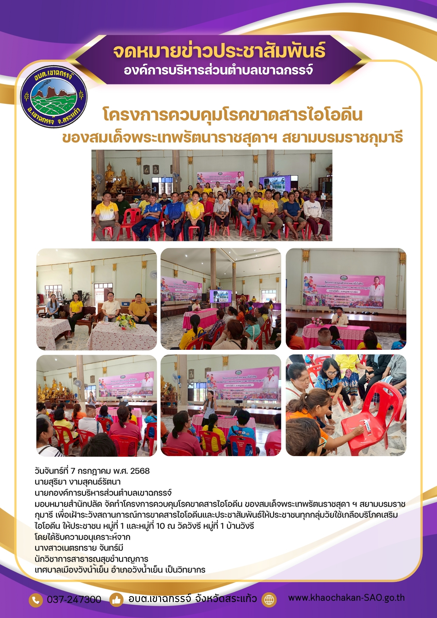 โครงการควบคุมโรคขาดสารไอโอดีน ของสมเด็จพระเทพรัตนราชสุดา ฯ สยามบรมราชกุมารี หมู่ที่ 1 และหมู่ที่ 10 ณ วัดวังรี หมู่ที่ 1 บ้านวังรี