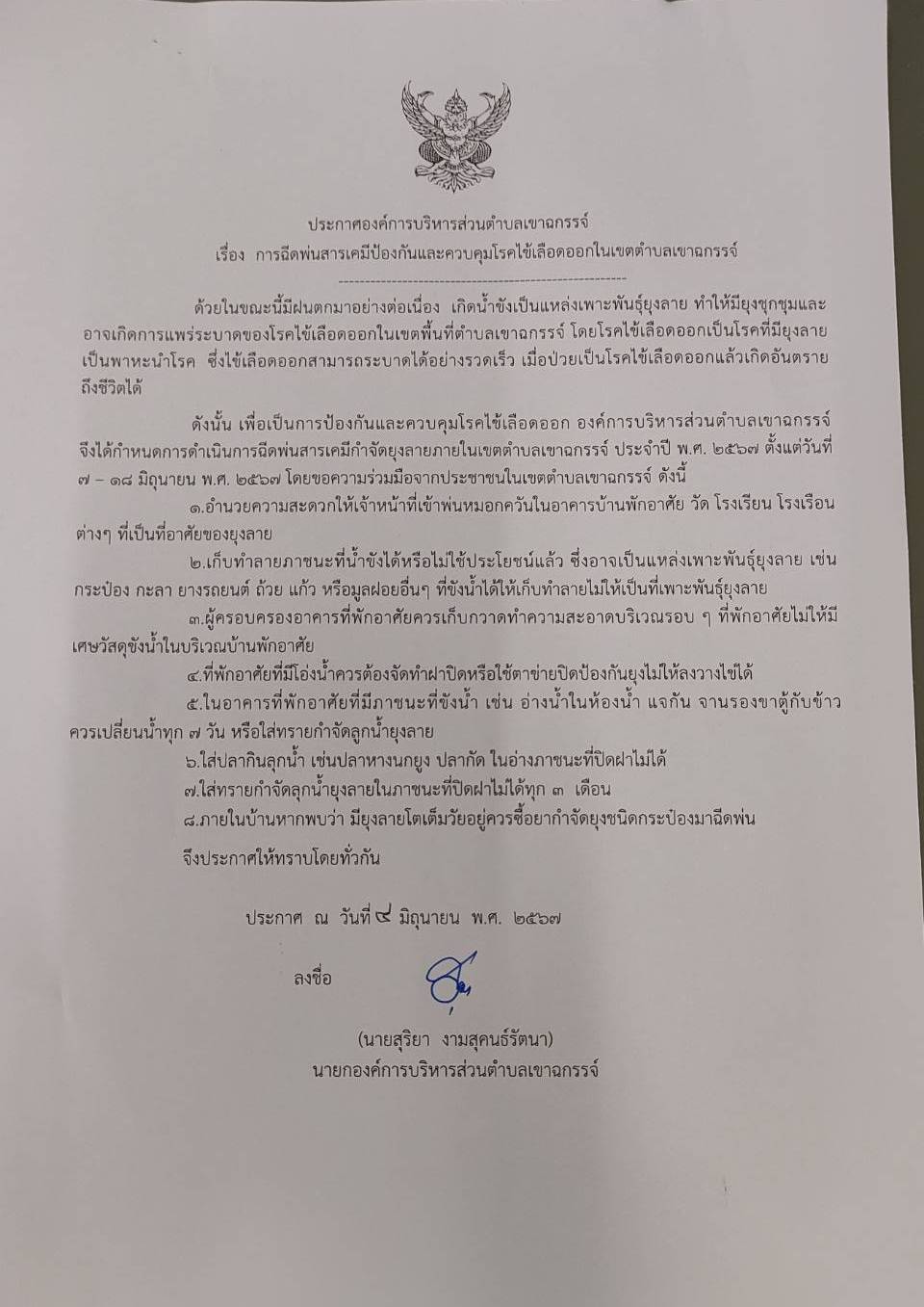 ประกาศ เรื่อง การฉีดพ่นสารเคมีป้องกันและควบคุมโรคไข้เลือดออก ในเขตตำบลเขาฉกรรจ์