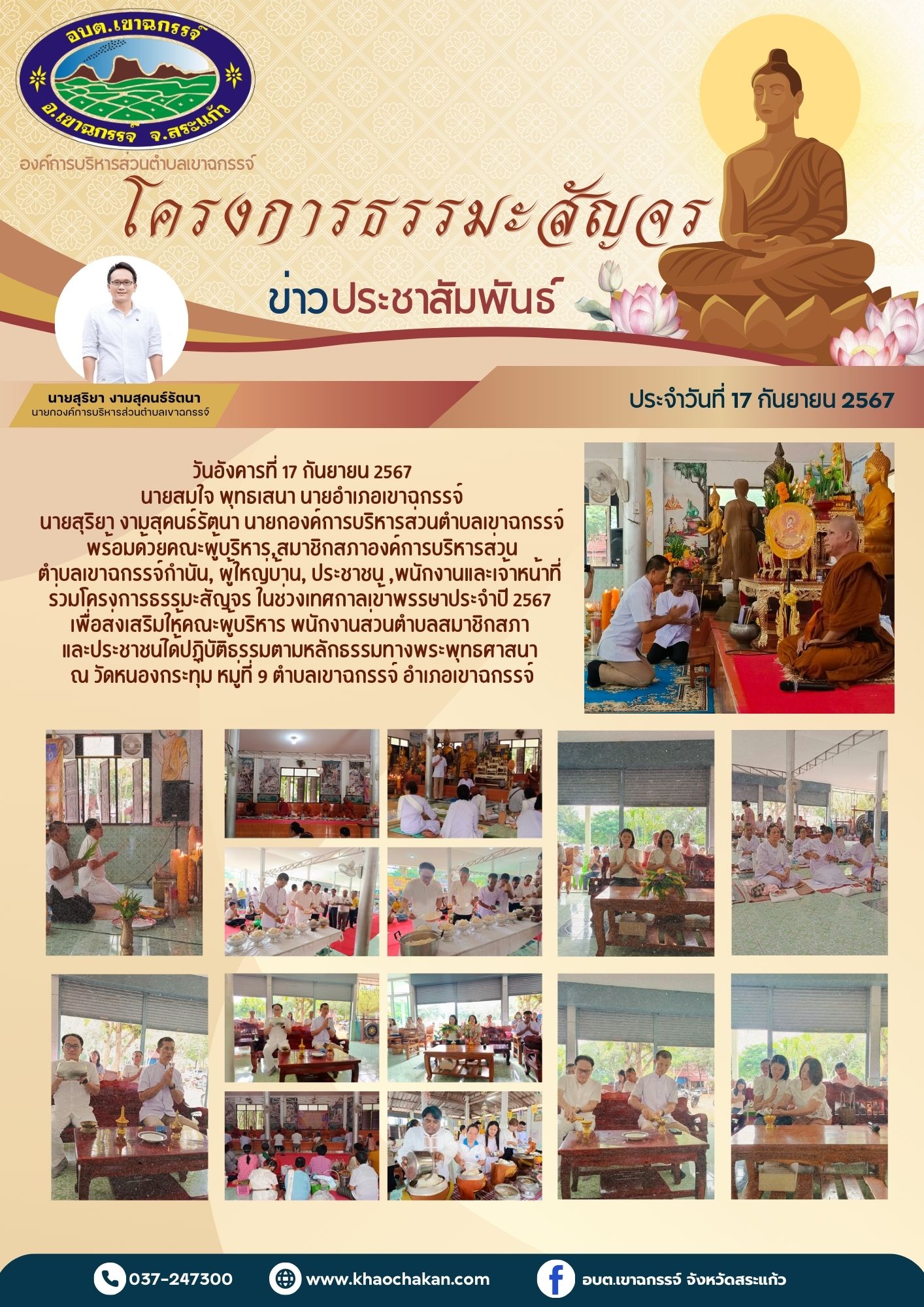 โครงการธรรมะสัญจร ในช่วงเทศกาลเข้าพรรษาประจำปี 2567 ณ วัดหนองกระทุ่ม