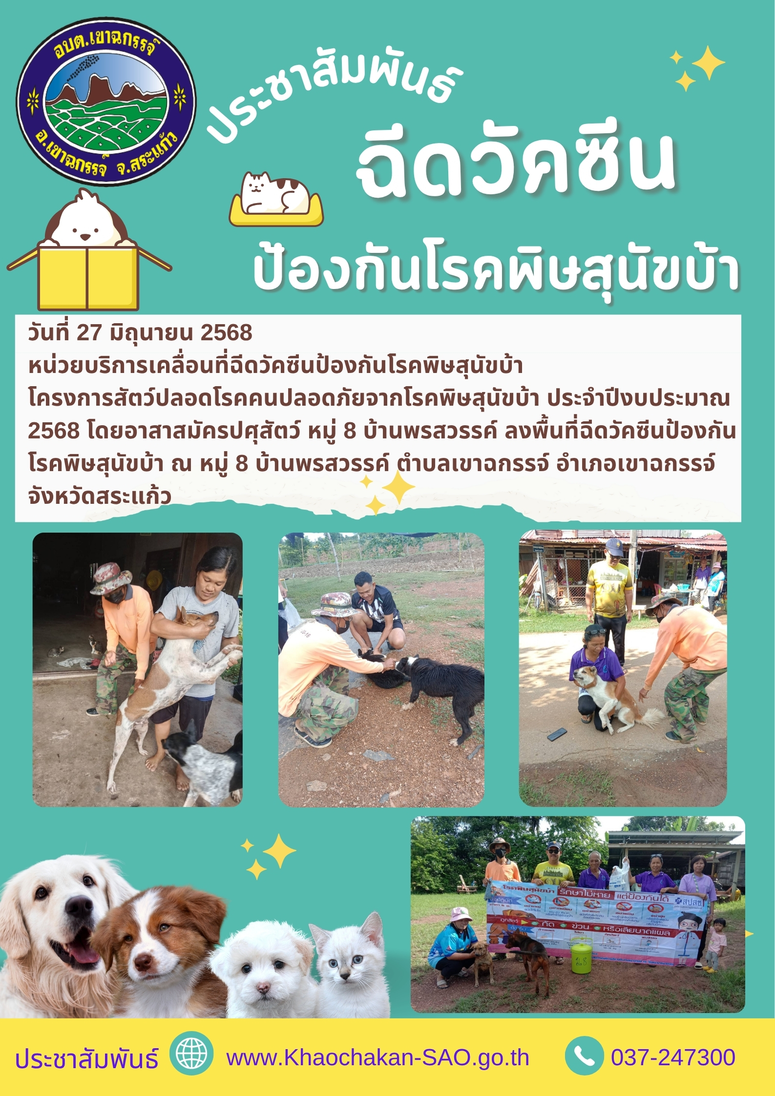 ฉีดวัคซีนป้องกันโรคพิษสุนัขบ้า โครงการสัตว์ปลอดโรคคนปลอดภัยจากโรคพิษสุนัขบ้า ประจำปีงบประมาณ 2568 โดยอาสาสมัครปศุสัตว์ หมู่ 8 บ้านพรสวรรค์