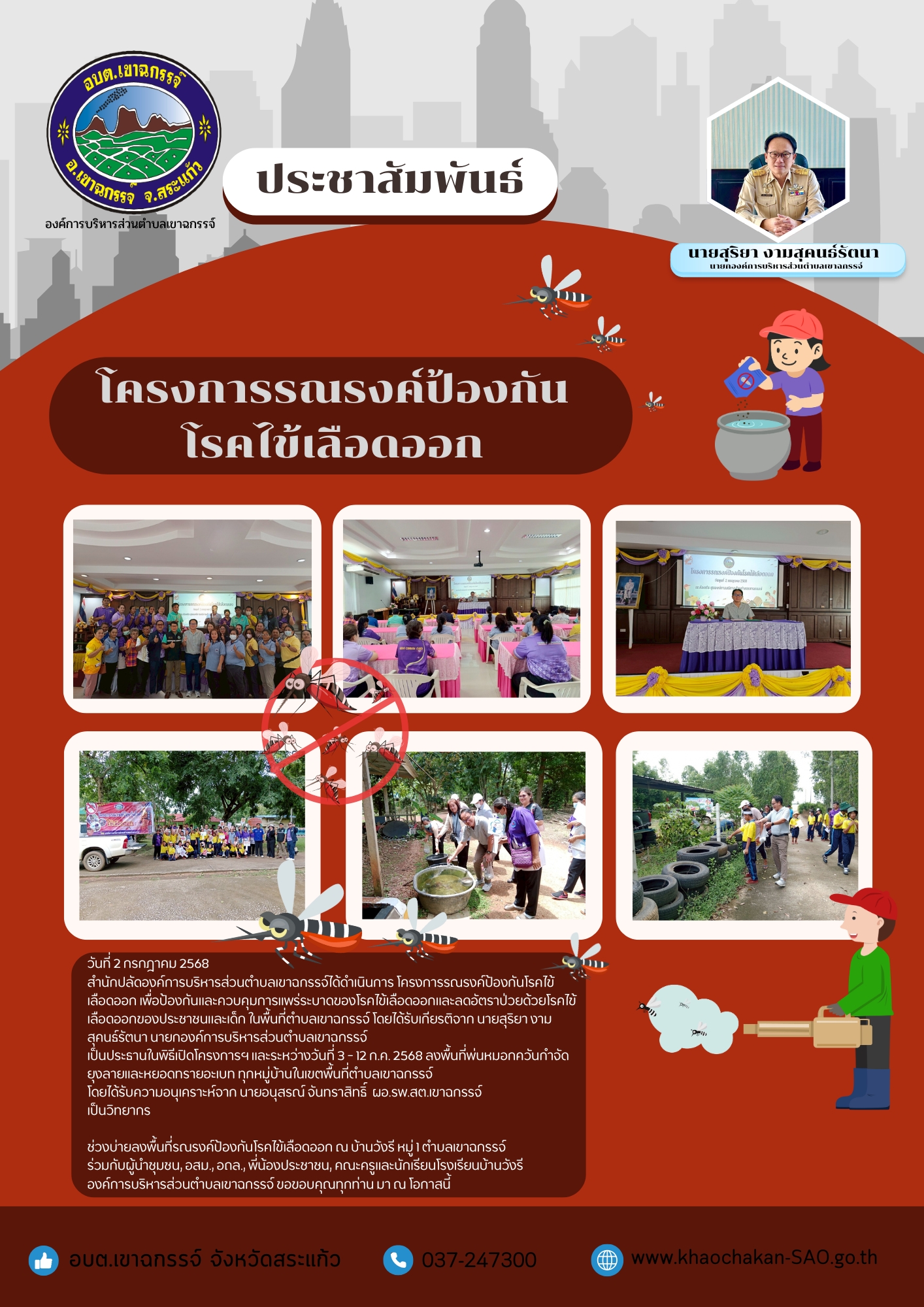 โครงการรณรงค์ป้องกันโรคไข้เลือดออก