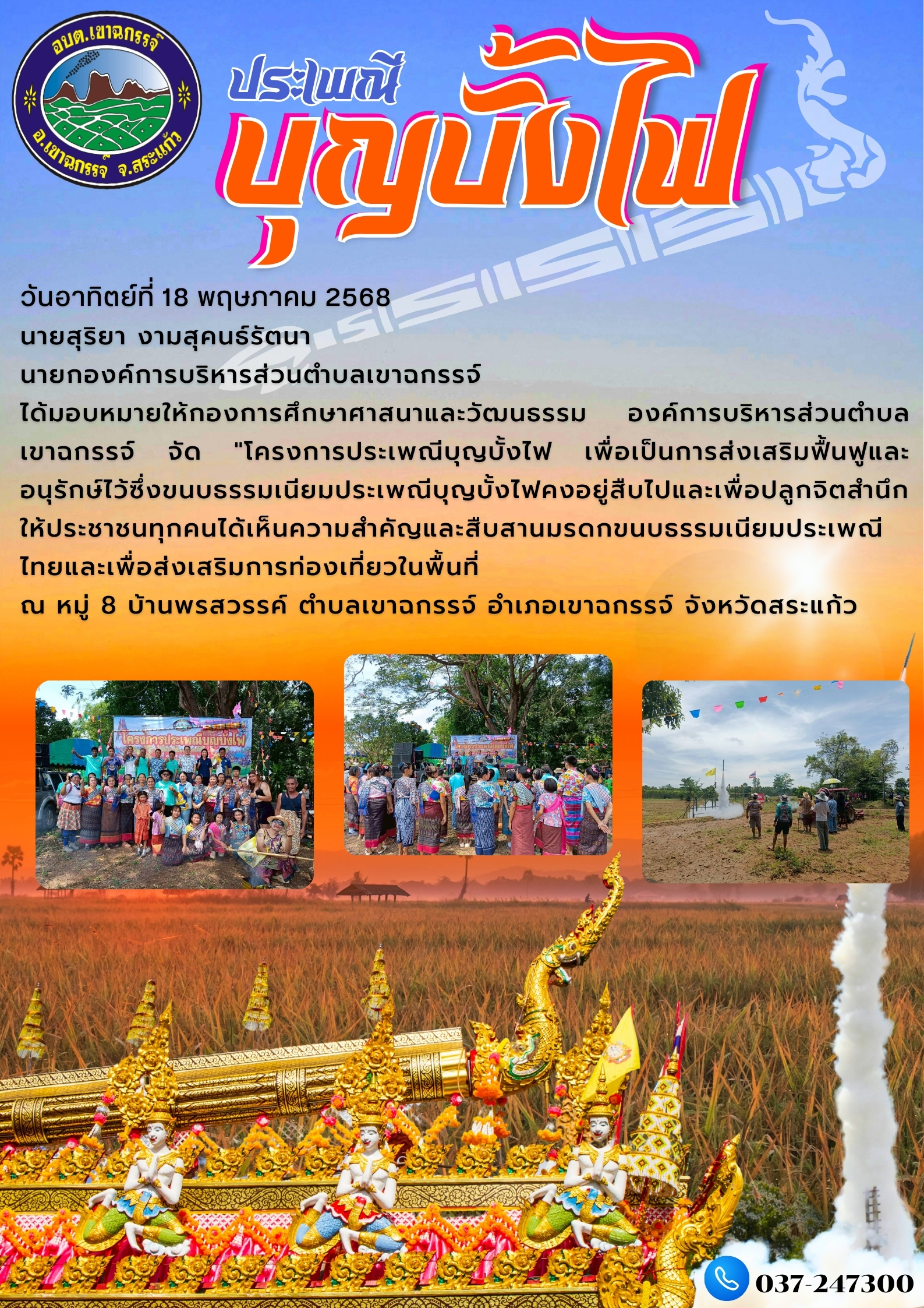 โครงการประเพณีบุญบั้งไฟ