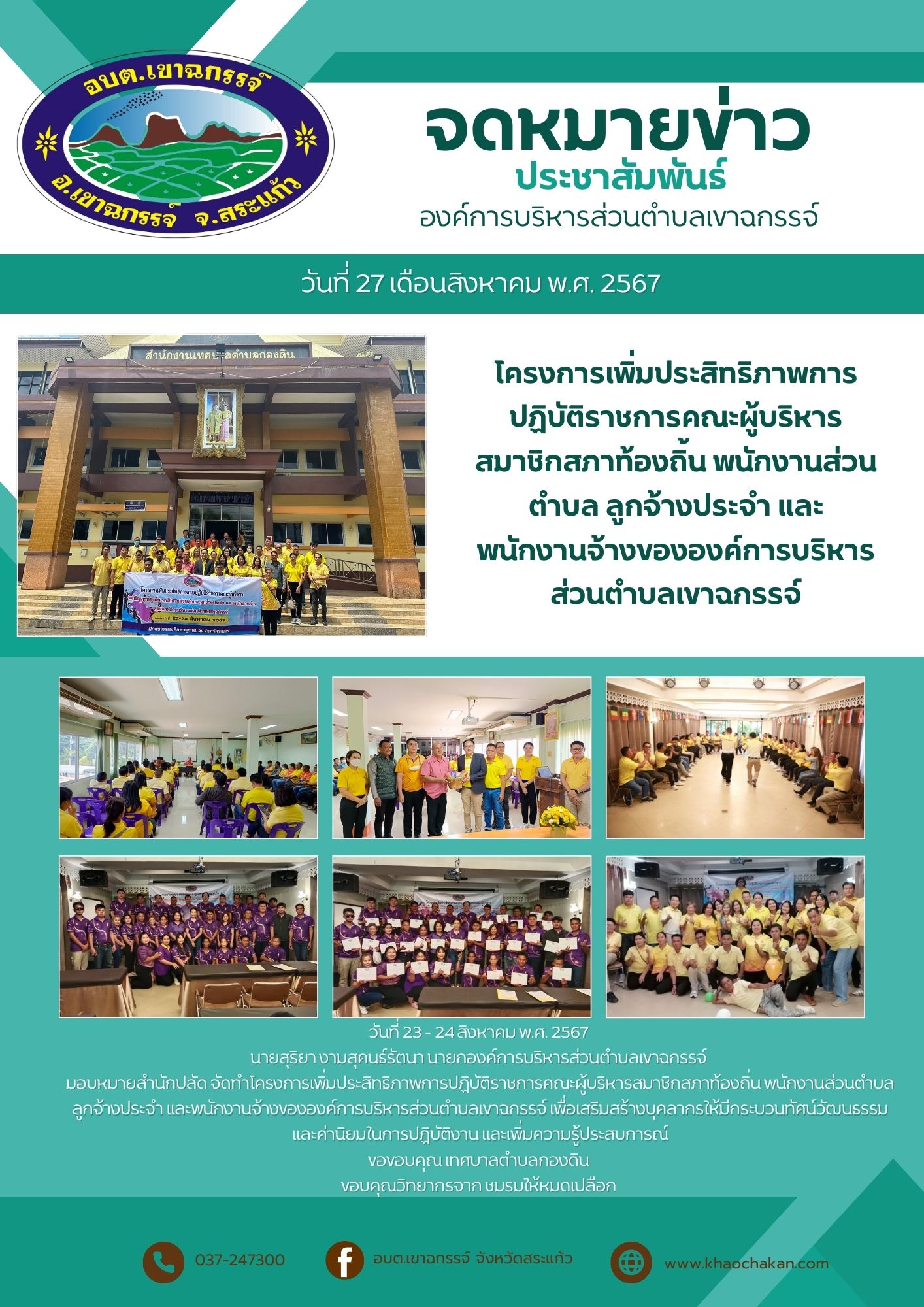 โครงการเพิ่มประสิทธิภาพการปฏิบัติราชการคณะผู้บริหารสมาชิกสภาท้องถิ่น พนักงานส่วนตำบล ลูกจ้างประจำ  และพนักงานจ้างขององค์การบริหารส่วนตำบลเขาฉกรรจ์