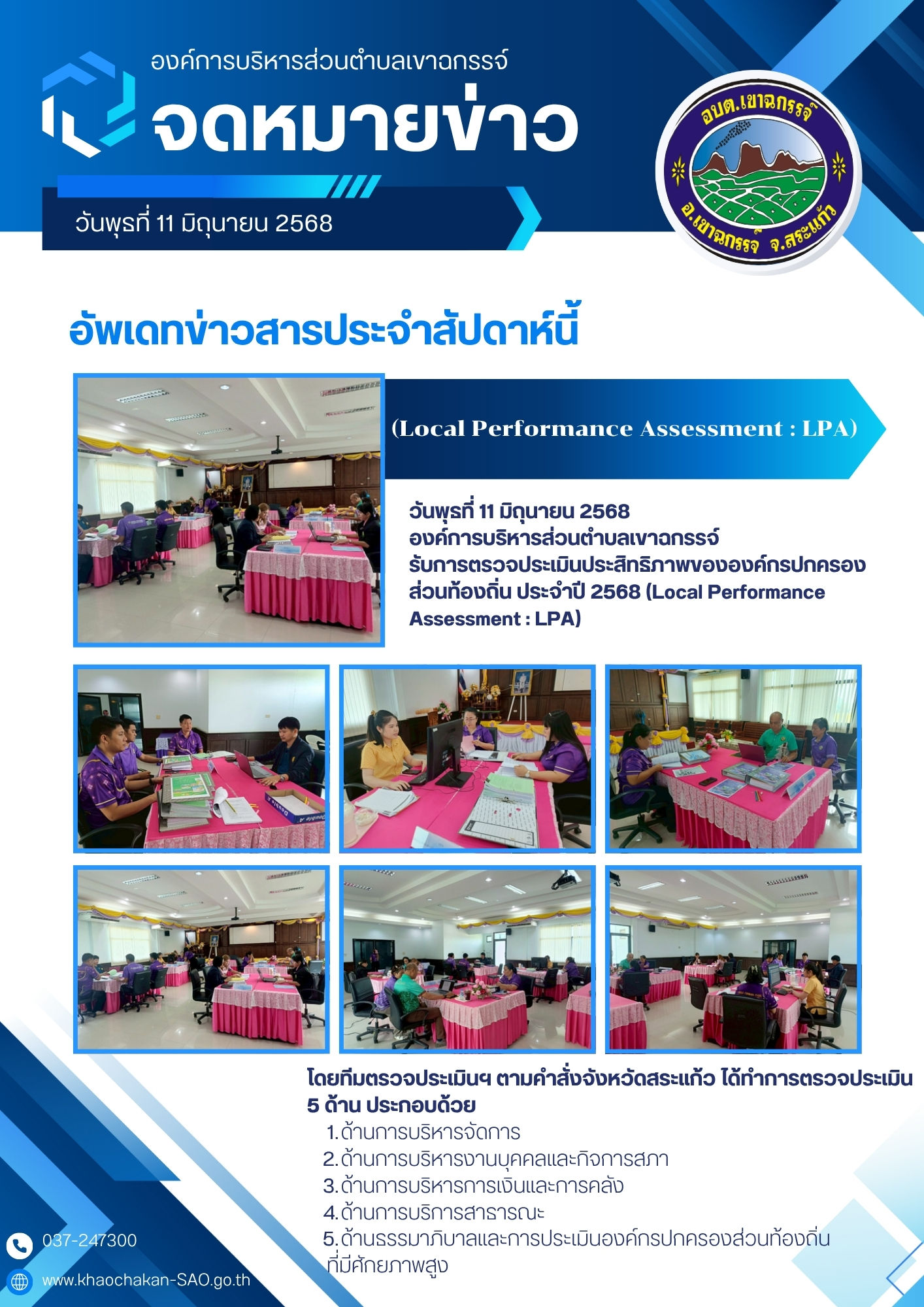 รับการตรวจประเมินประสิทธิภาพขององค์กรปกครองส่วนท้องถิ่น ประจำปี 2568 (Local Performance Assessment : LPA)