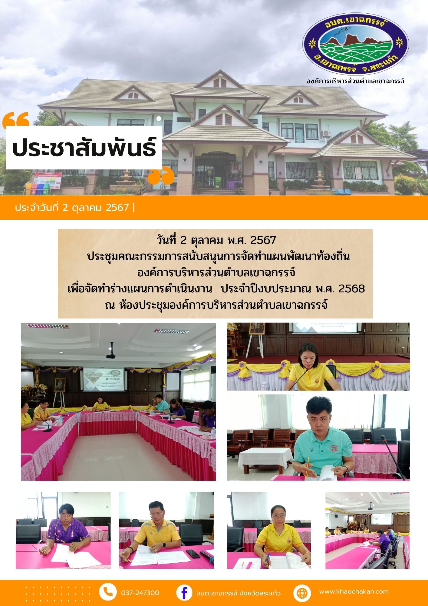 ประชุมคณะกรรมการสนับสนุนการจัดทำแผนพัฒนาท้องถิ่นองค์การบริหารส่วนตำบลเขาฉกรรจ์ เพื่อจัดทำร่างแผนการดำเนินงาน  ประจำปีงบประมาณ พ.ศ. 2568