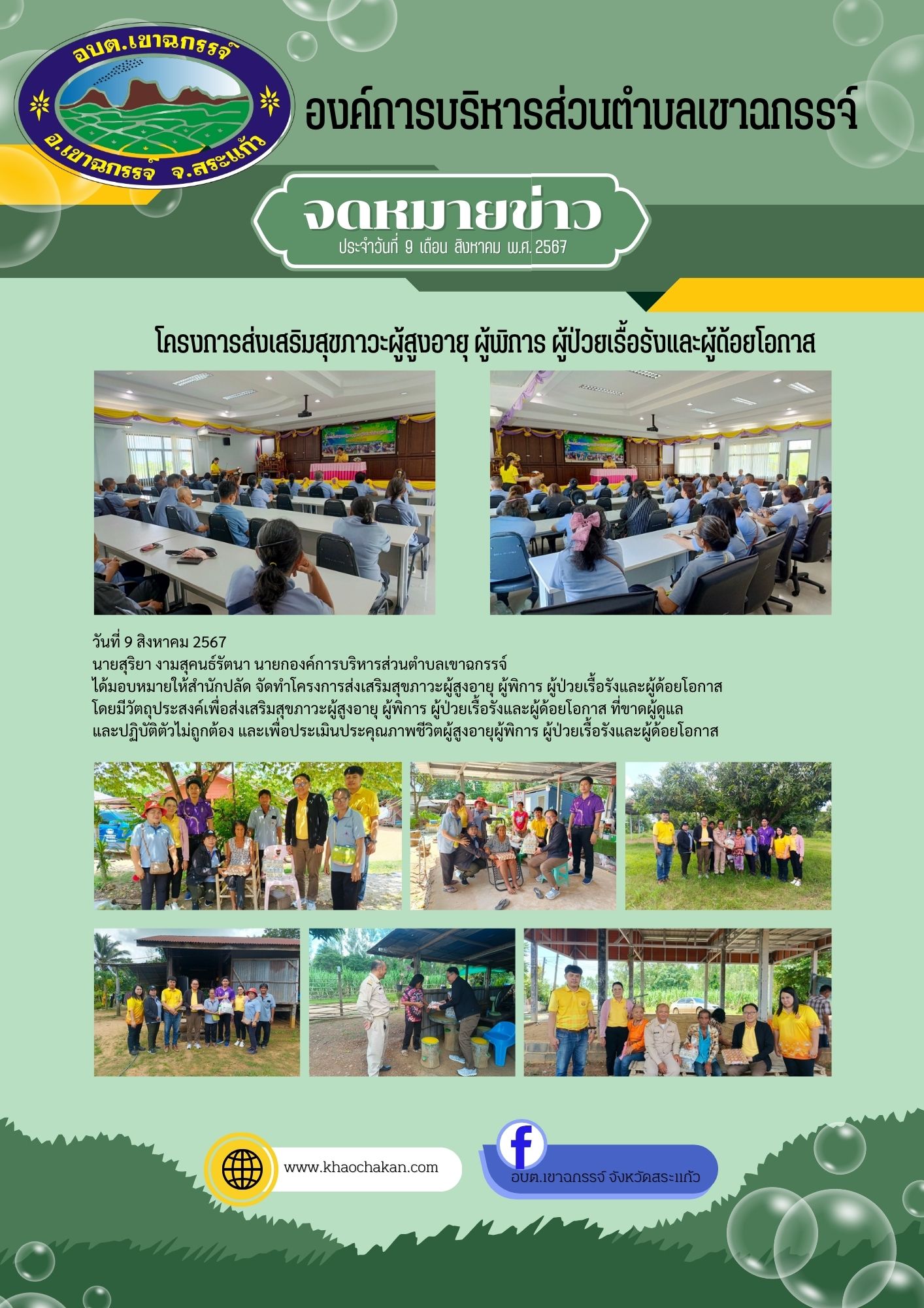 โครงการส่งเสริมสุขภาวะผู้สูงอายุ ผู้พิการ ผู้ป่วยเรื้อรังและผู้ด้อยโอกาส