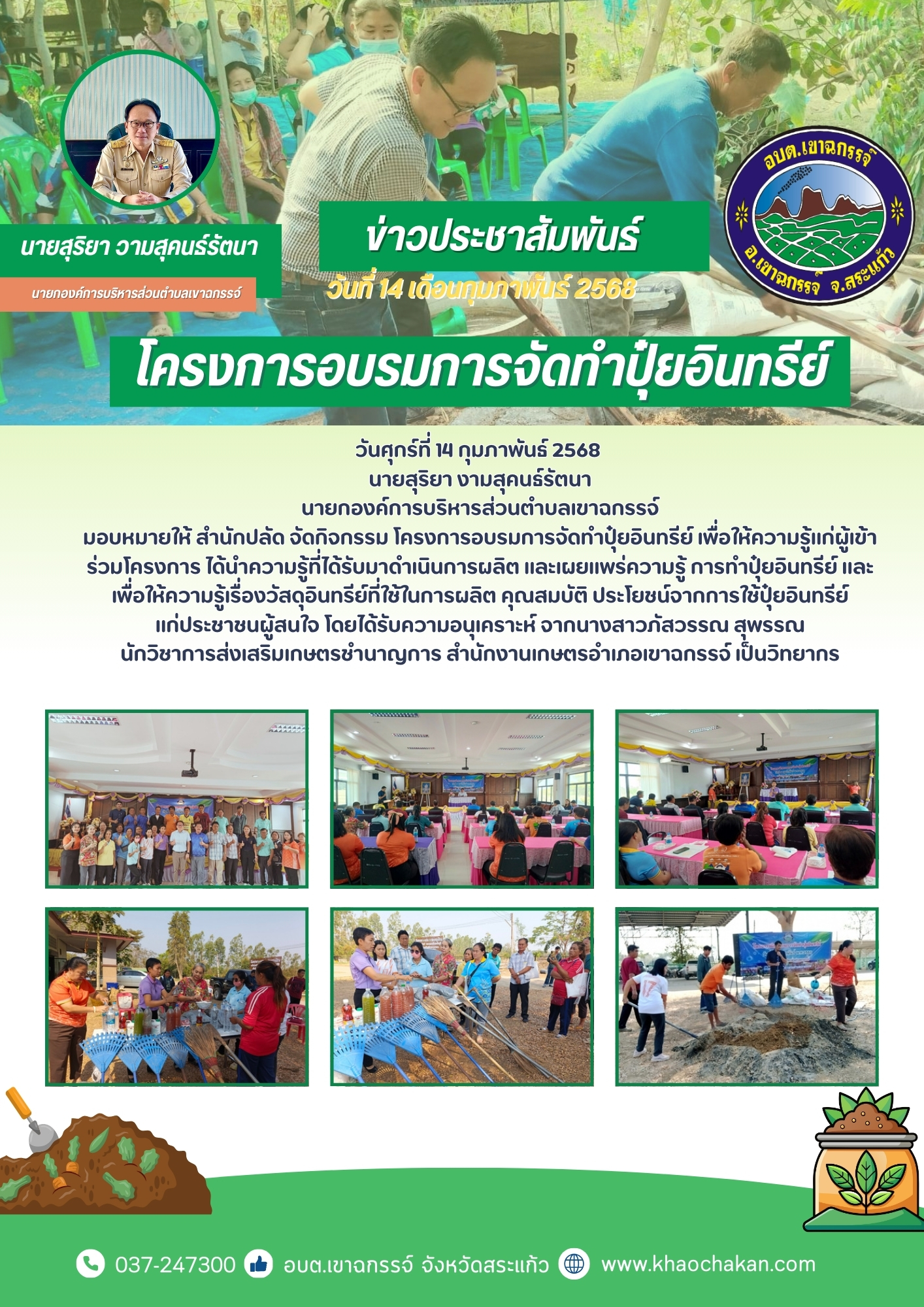 โครงการอบรมการจัดทำปุ๋ยอินทรีย์ 