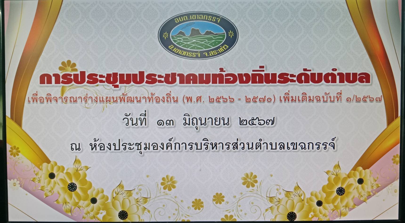 การประชุมประชาคมระดับตำบล