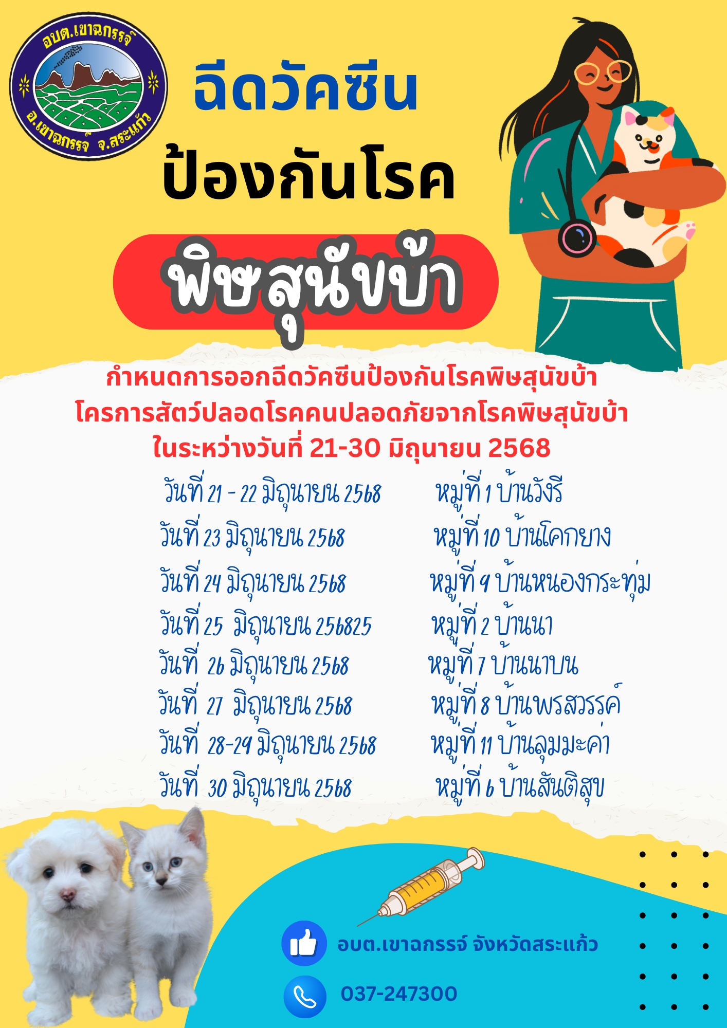 ประชาสัมพันธ์ลงพื้นที่ออกฉีดวัคซีนป้องกันโรคพิษสุนัขบ้า โครงการสัตว์ปลอดโรคคนปลอดภัยจากโรคพิษสุนัขบ้า ปีงบประมาณ 2568 