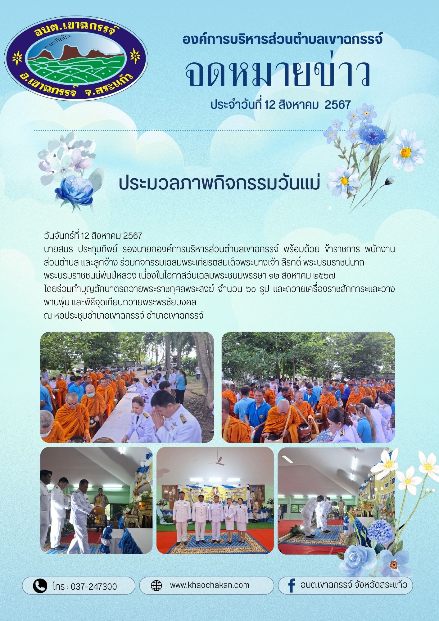 ร่วมกิจกรรมเฉลิมพระเกียรติสมเด็จพระนางเจ้า สิริกิติ์ พระบรมราชินีนาถ พระบรมราชชนนีพันปีหลวง เนื่องในโอกาสวันเฉลิมพระชนมพรรษา ๑๒ สิงหาคม ๒๕๖๗