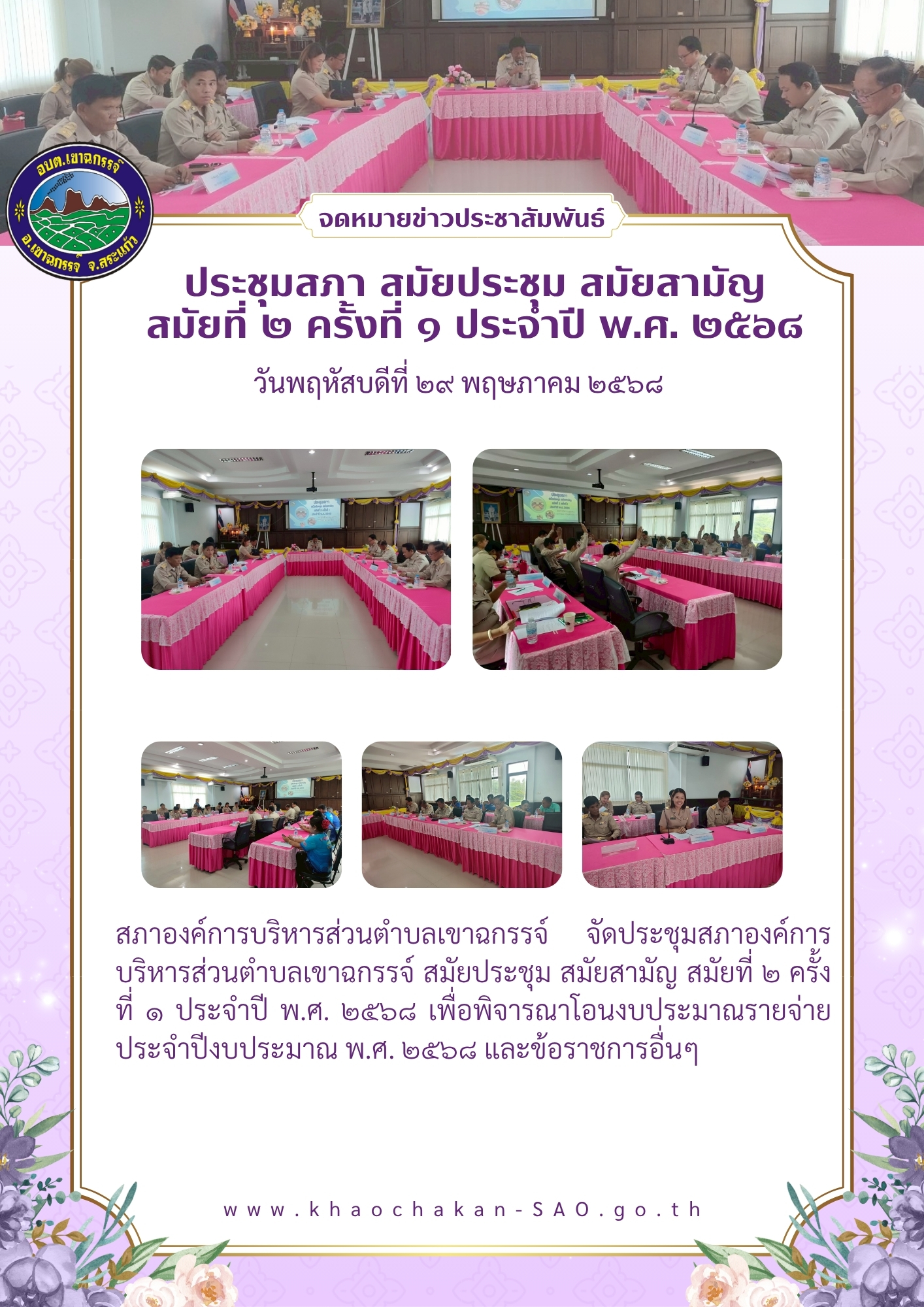 ประชุมสภาองค์การบริหารส่วนตำบลเขาฉกรรจ์ สมัยประชุม สมัยสามัญ สมัยที่ 2 ครั้งที่ 1 ประจำปี พ.ศ. 2568