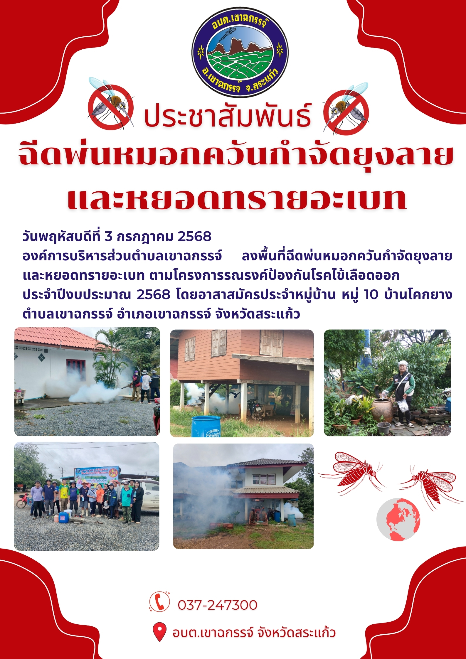 ลงพื้นที่ฉีดพ่นหมอกควันกำจัดยุงลาย และหยอดทรายอะเบท        ตามโครงการรณรงค์ป้องกันโรคไข้เลือดออก ประจำปีงบประมาณ 2568 หมู่บ้าน หมู่ 10 บ้านโคกยาง  ตำบลเขาฉกรรจ์ อำเภอเขาฉกรรจ์ จังหวัดสระแก้ว