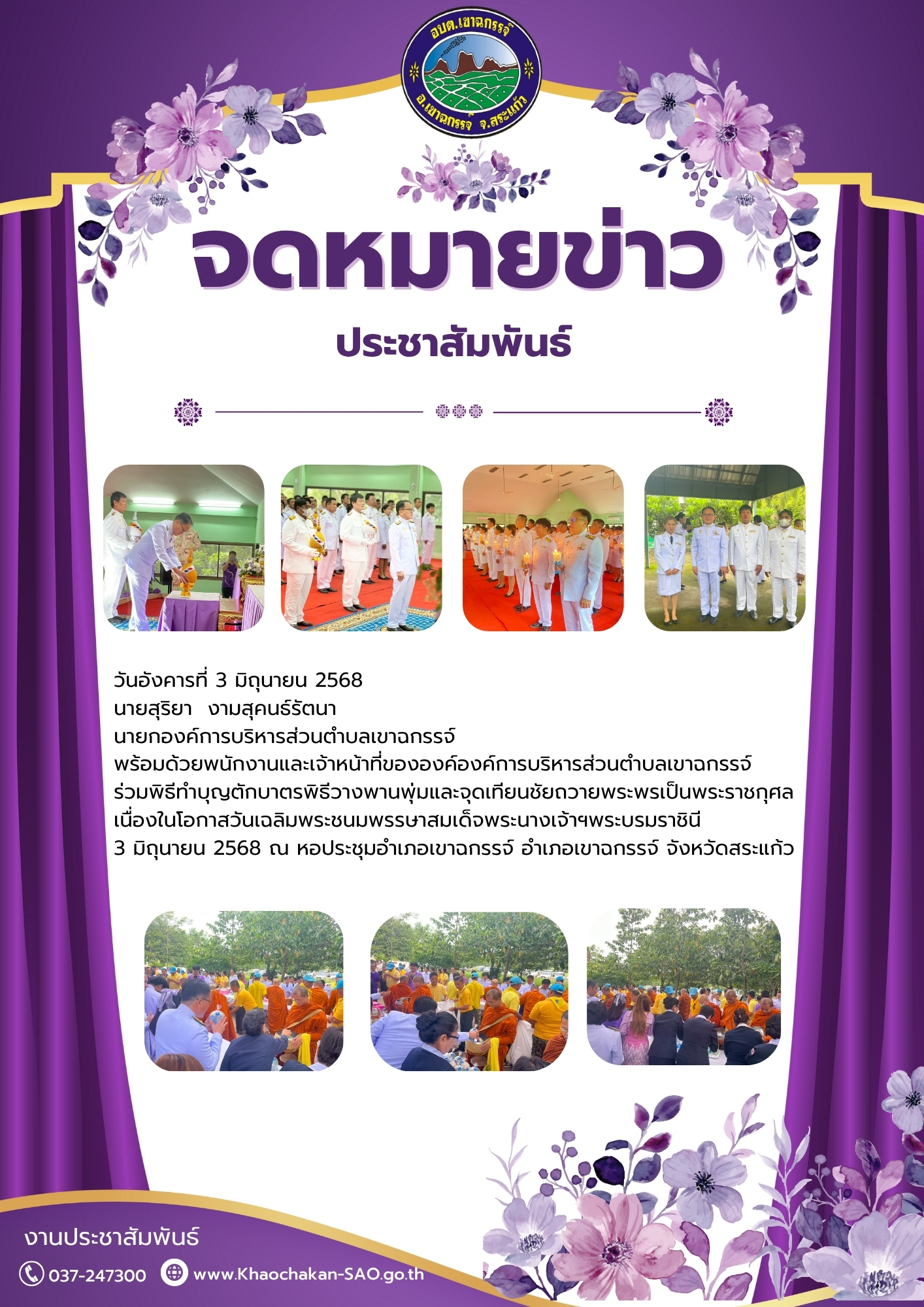 ทำบุญตักบาตรพิธีวางพานพุ่มและจุดเทียนชัยถวายพระพรเป็นพระราชกุศล                         เนื่องในโอกาสวันเฉลิมพระชนมพรรษาสมเด็จพระนางเจ้าฯพระบรมราชินี  3 มิถุนายน 2568 ณ หอประชุมอำเภอเขาฉกรรจ์ อำเภอเขา