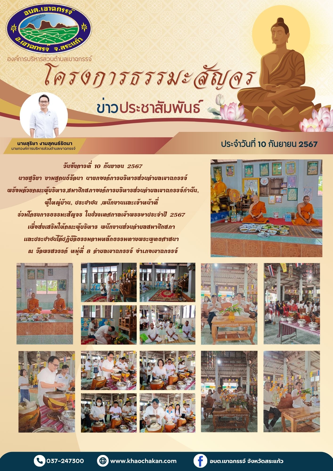 โครงการธรรมะสัญจร ในช่วงเทศกาลเข้าพรรษา ณ วัดพรสวรรค์ หมู่ที่ 8