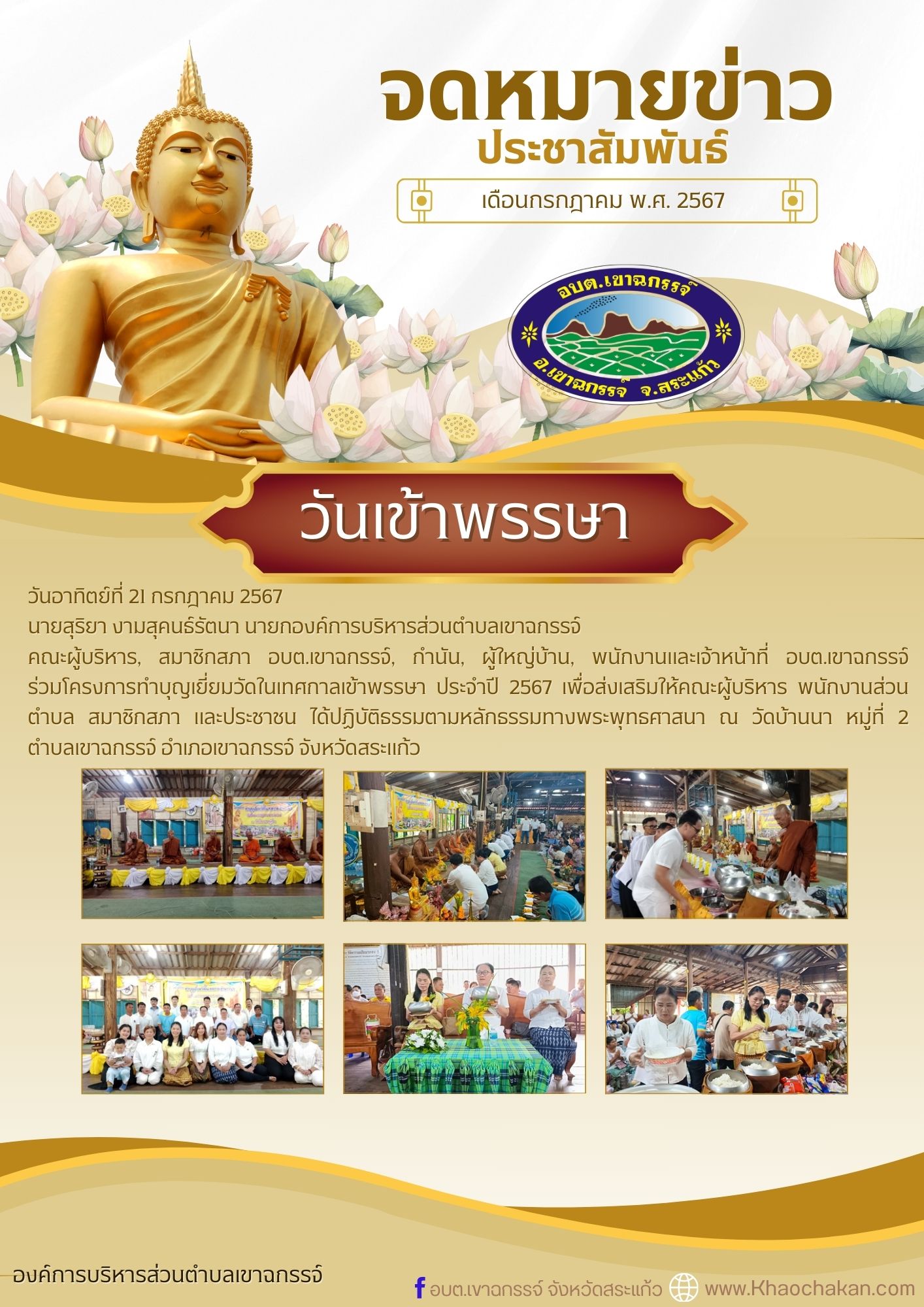 โครงการทำบุญเยี่ยมวัดในเทศกาลเข้าพรรษา ประจำปี 2567