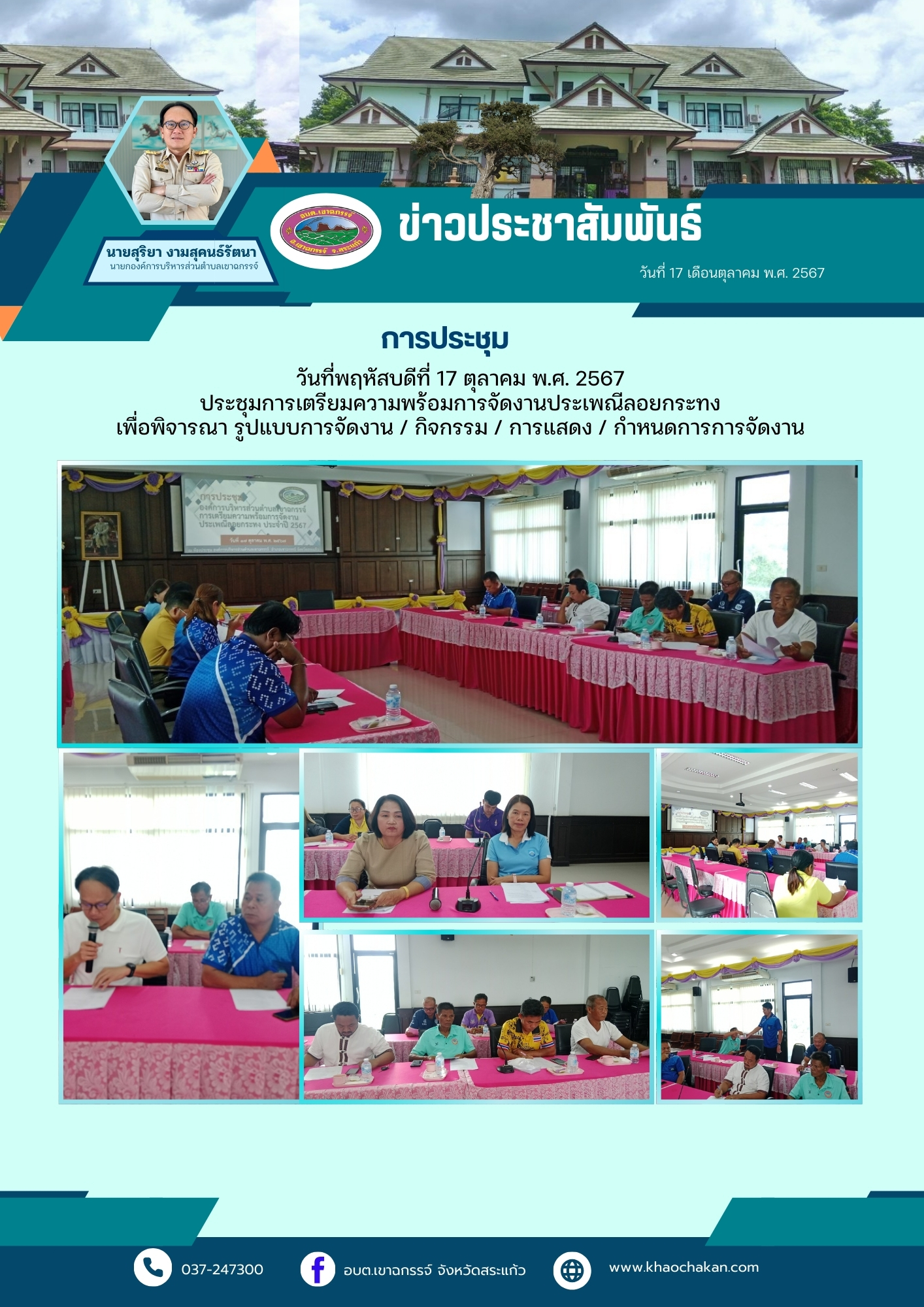 ประชุมการเตรียมความพร้อมการจัดงานประเพณีลอยกระทงปี 2567