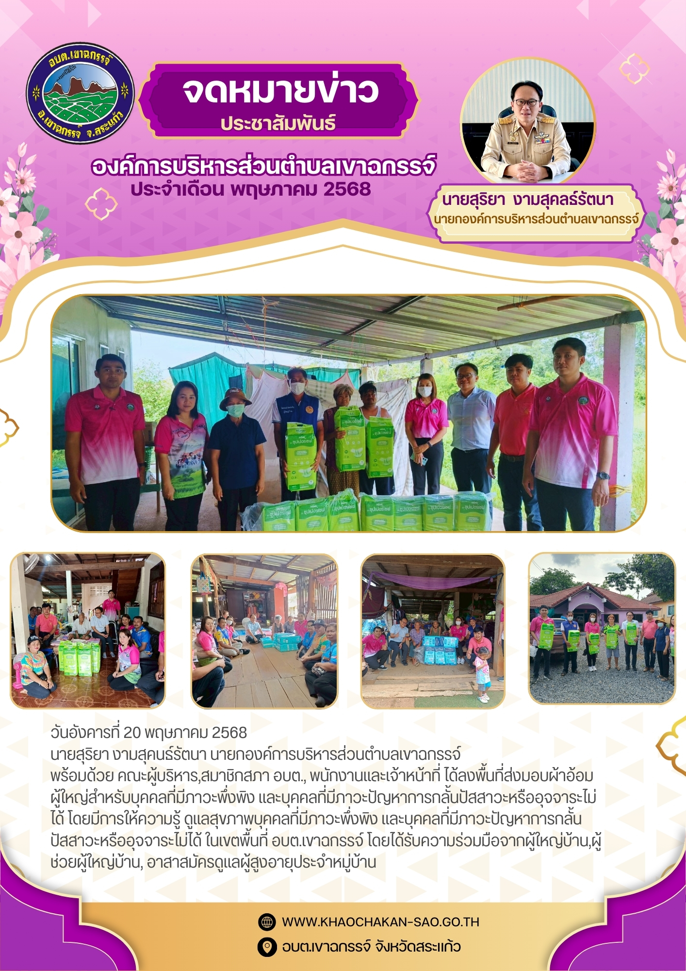โครงการมอบผ้าอ้อมผู้ใหญ่สำหรับบุคคลที่มีภาวะพึ่งพิง และบุคคลที่มีภาวะปัญหาการกลั้นปัสสาวะหรืออุจจาระไม่ได้