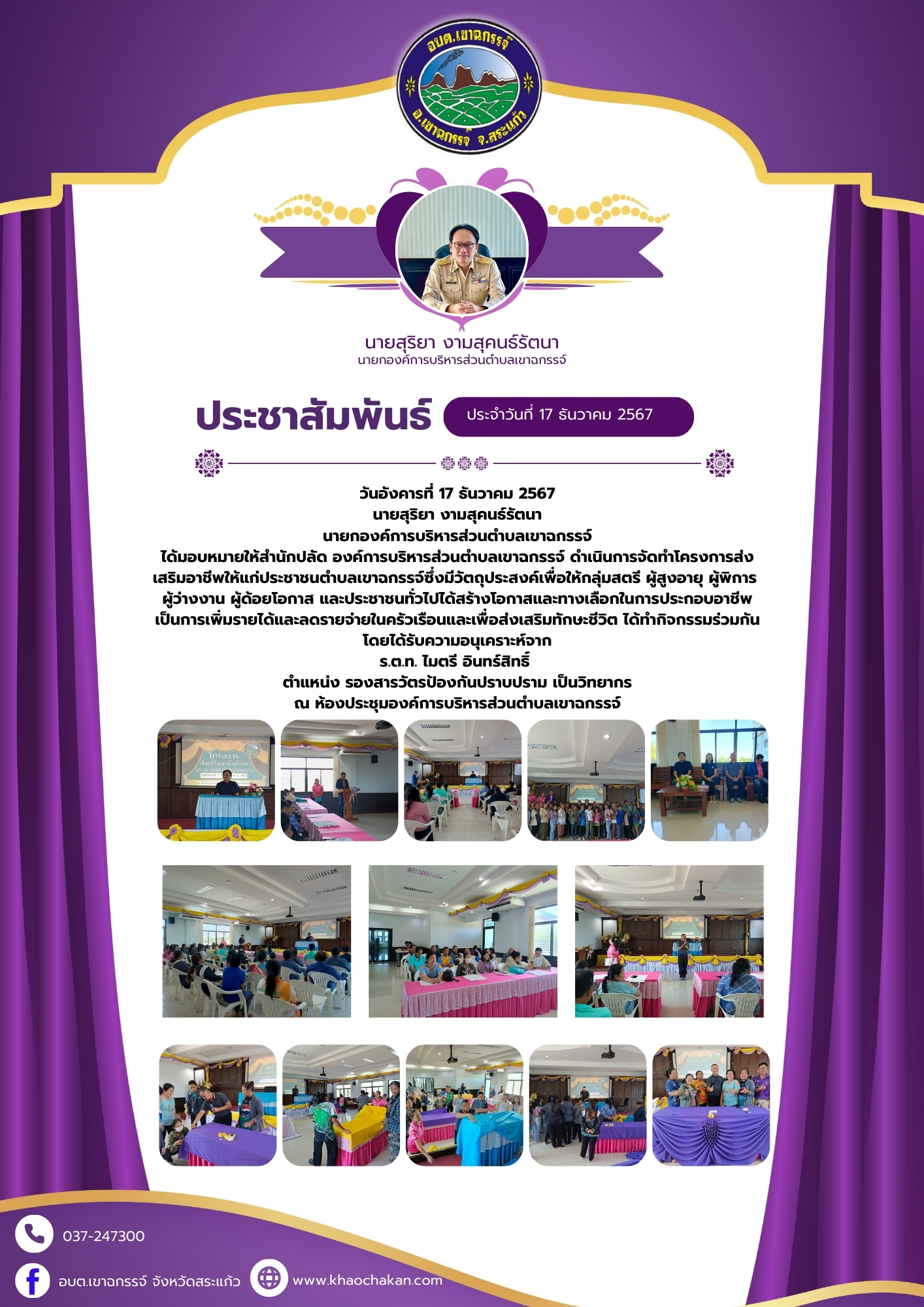 โครงการส่งเสริมอาชีพให้แก่ประชาชนตำบลเขาฉกรรจ์