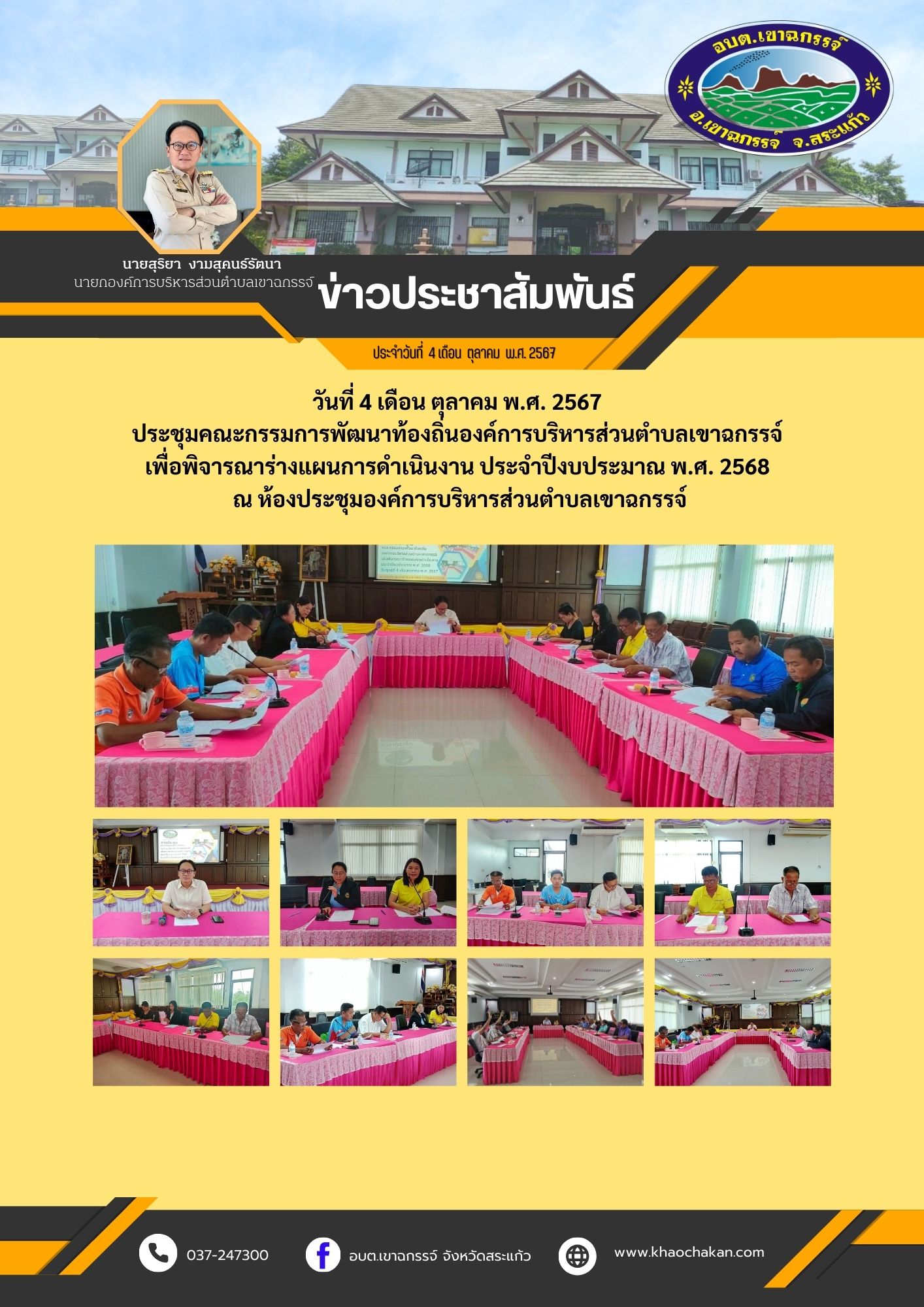 ประชุมคณะกรรมการพัฒนาท้องถิ่นองค์การบริหารส่วนตำบลเขาฉกรรจ์  เพื่อพิจารณาร่างแผนการดำเนินงาน ประจำปีงบประมาณ พ.ศ. 2568