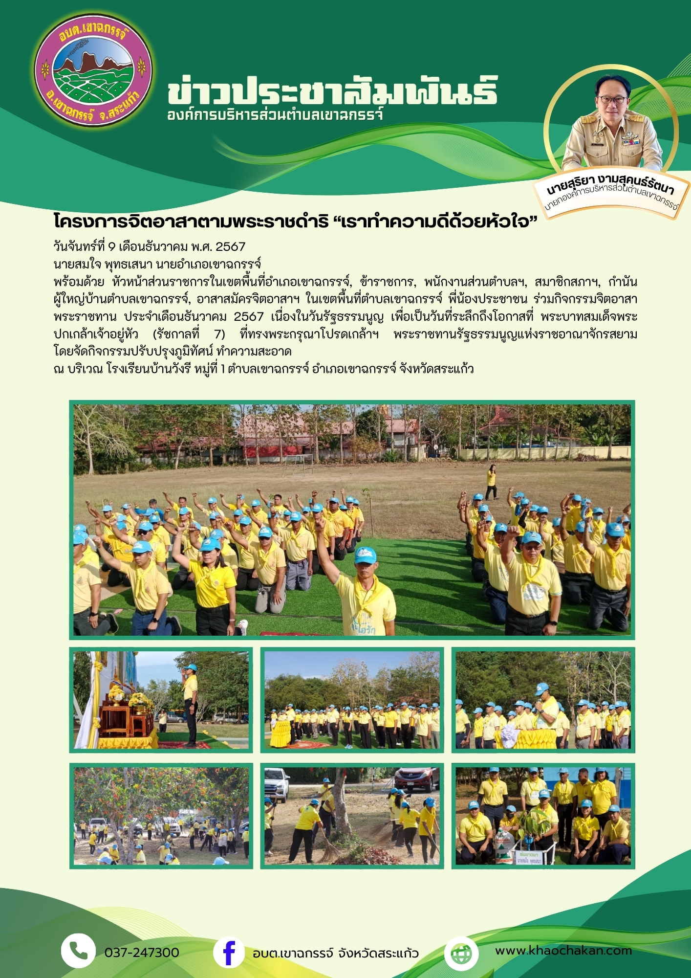 กิจกรรมจิตอาสาพระราชทาน ประจำเดือนธันวาคม 2567 เนื่องในวันรัฐธรรมนูญ