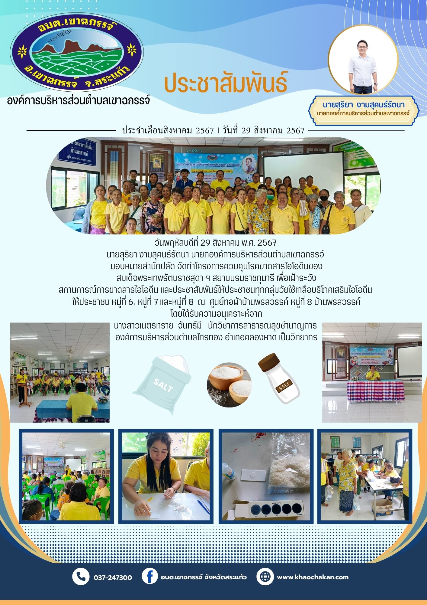 โครงการควบคุม โรคขาดสารไอโอดีนของสมเด็จพระเทพรัตนราชสุดา ฯ  สยามบรมราชกุมารี  ณ ศูนย์ทอผ้าบ้านพรสวรรค์