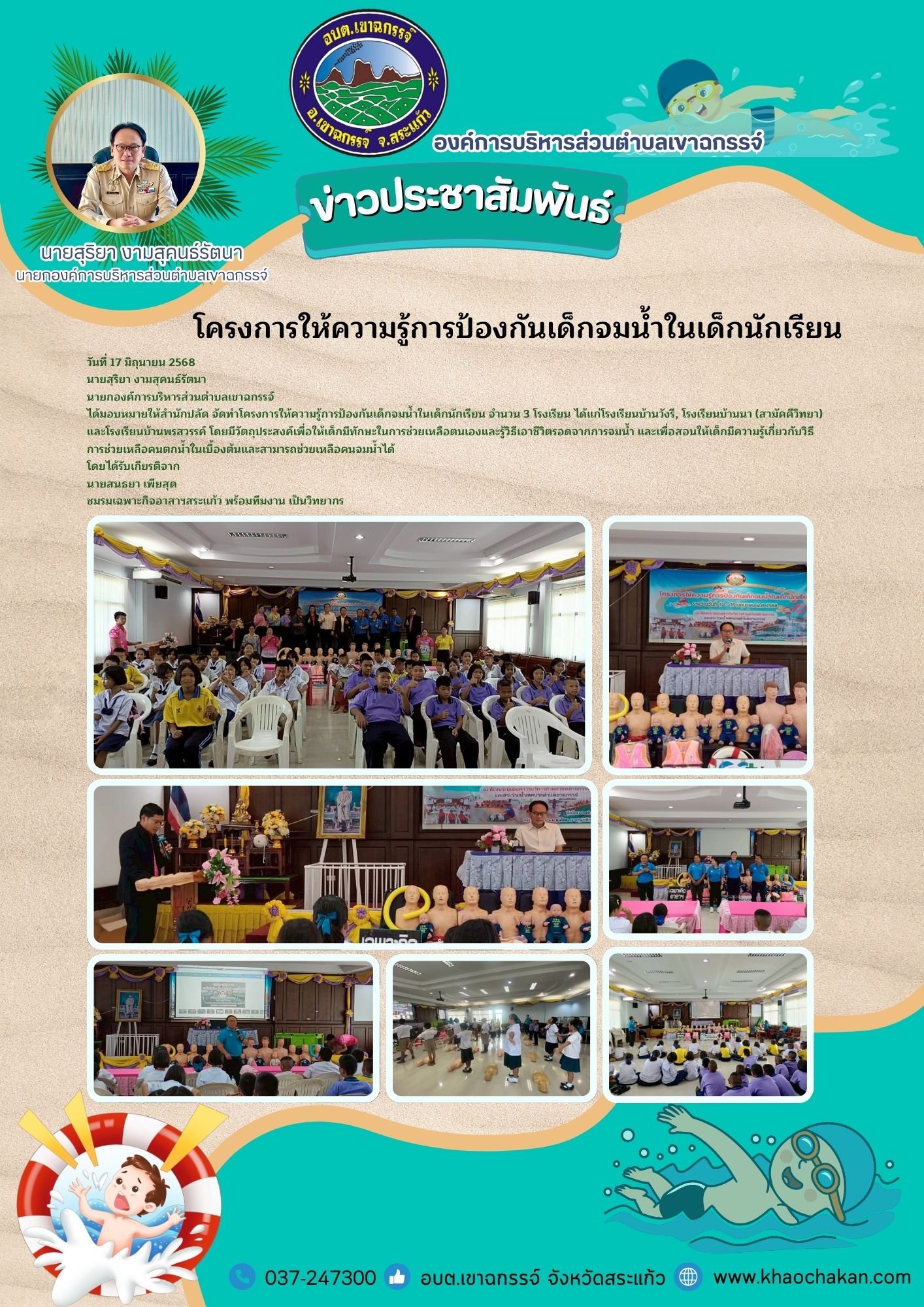โครงการให้ความรู้การป้องกันเด็กจมน้ำในเด็กนักเรียน