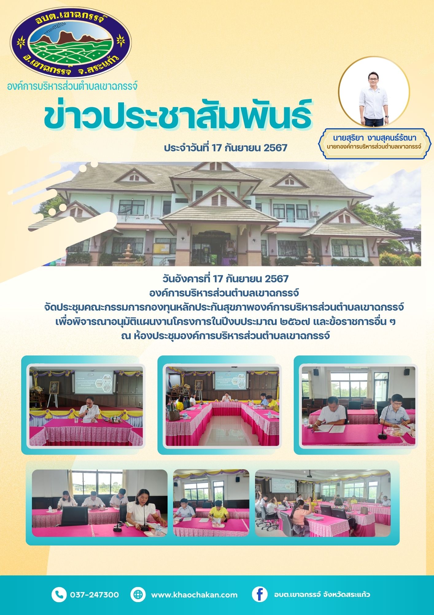 ประชุมคณะกรรมการกองทุนหลักประกันสุขภาพ องค์การบริหารส่วนตำบลเขาฉกรรจ์