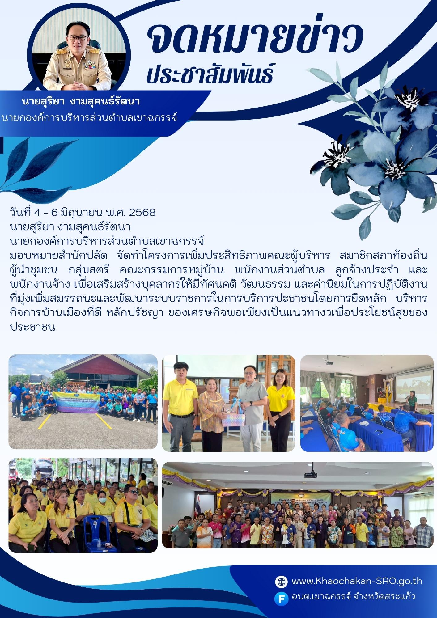 โครงการเพิ่มประสิทธิภาพคณะผู้บริหาร สมาชิกสภาท้องถิ่น ผู้นำชุมชน กลุ่มสตรี คณะกรรมการหมู่บ้าน พนักงานส่วนตำบล ลูกจ้างประจำ และพนักงานจ้าง