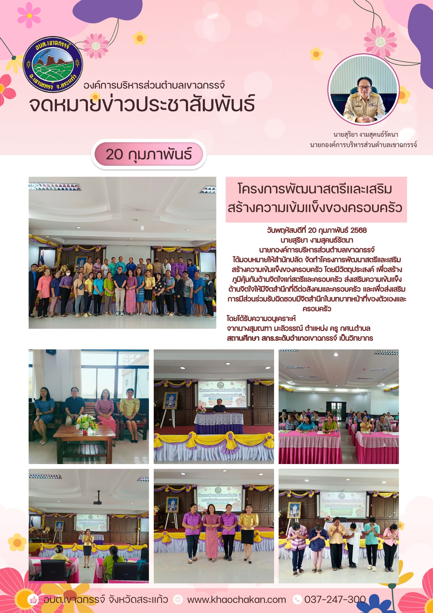 โครงการพัฒนาสตรีและเสริมสร้างความเข้มแข็งของครอบครัว ประจำปีงบประมาณ พ.ศ. 2568