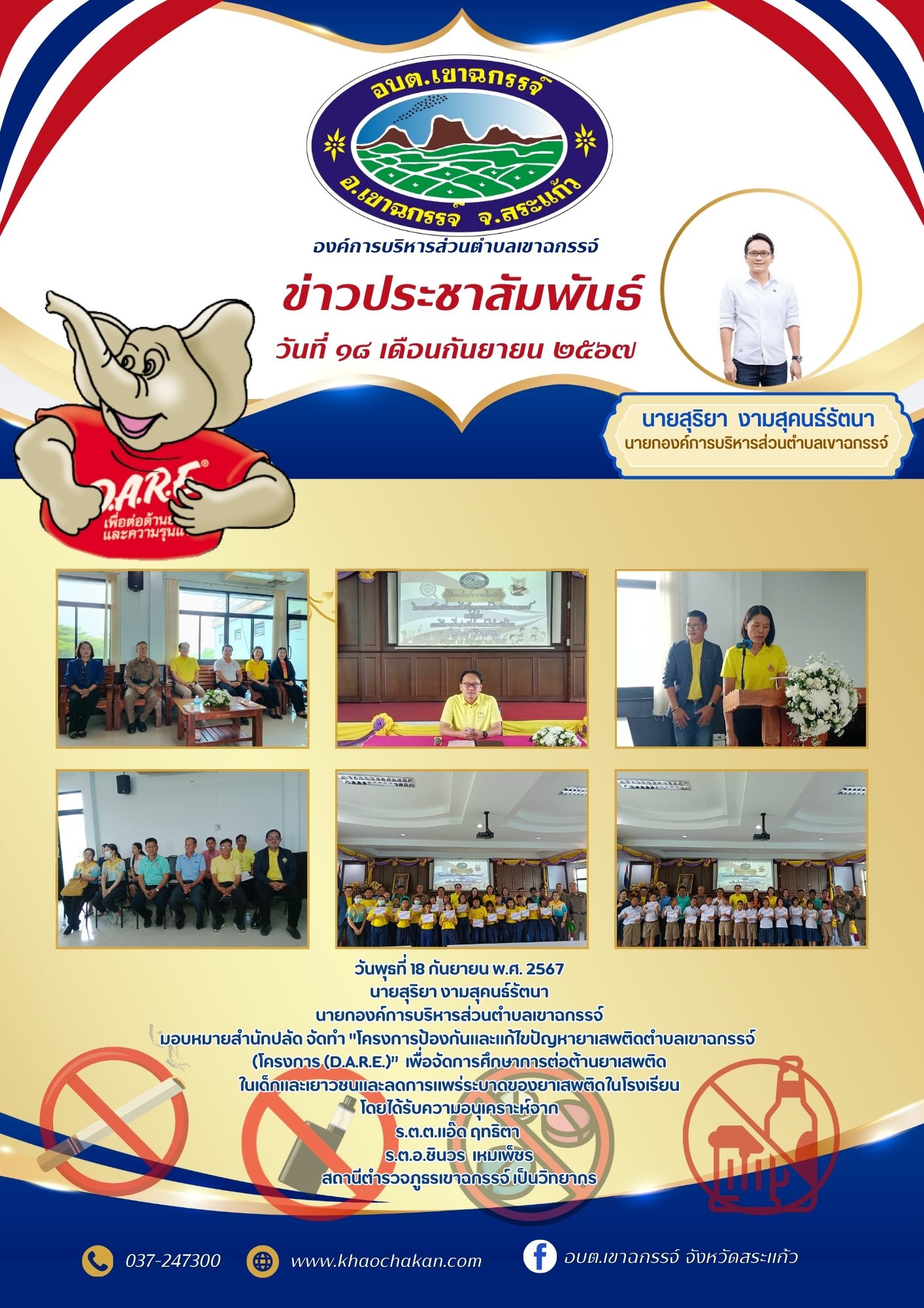 โครงการป้องกันและแก้ไขปัญหายาเสพติดตำบลเขาฉกรรจ์ (โครงการ (D.A.R.E.)