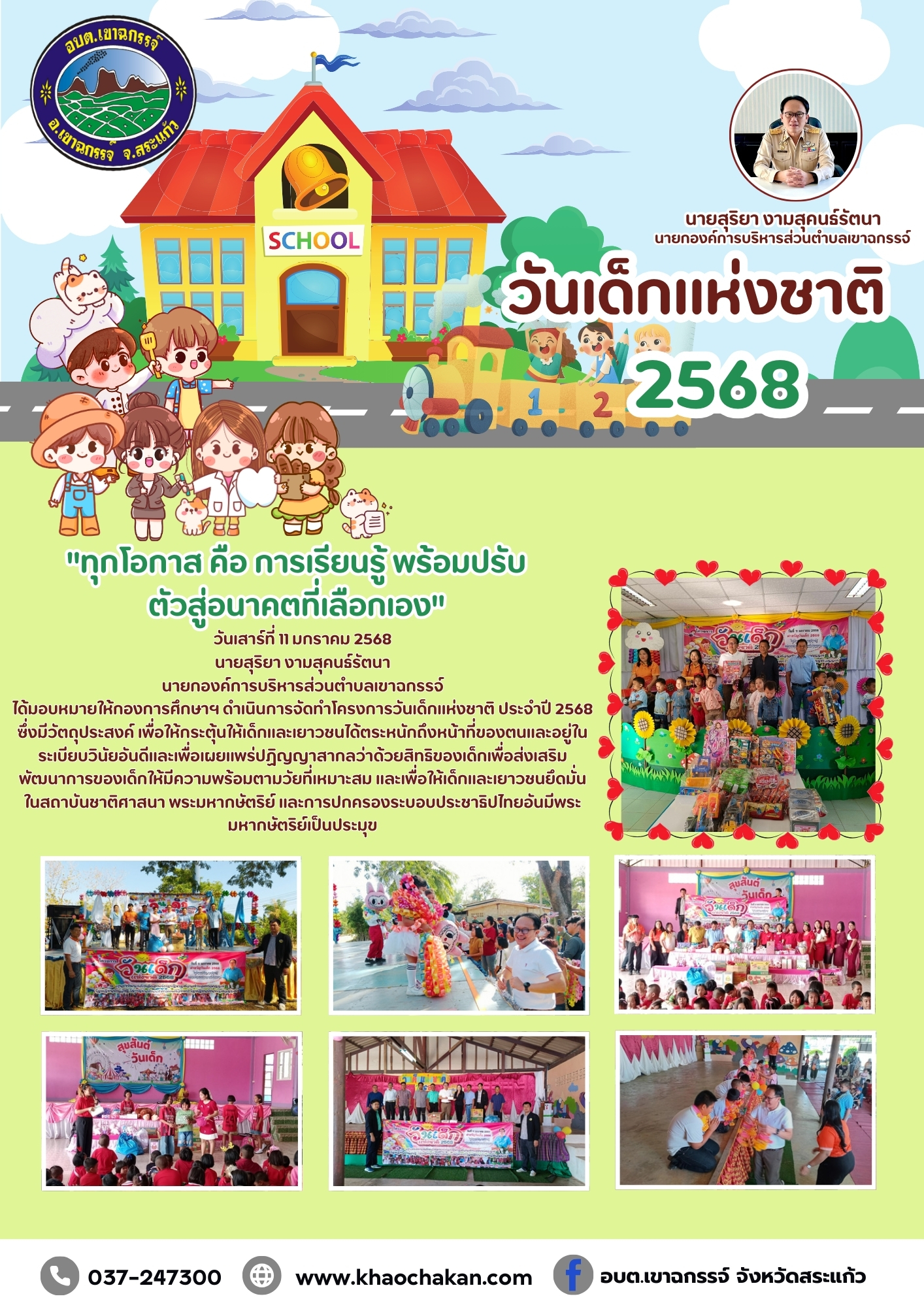 วันเด็กแห่งชาติ ประจำปี 2568 