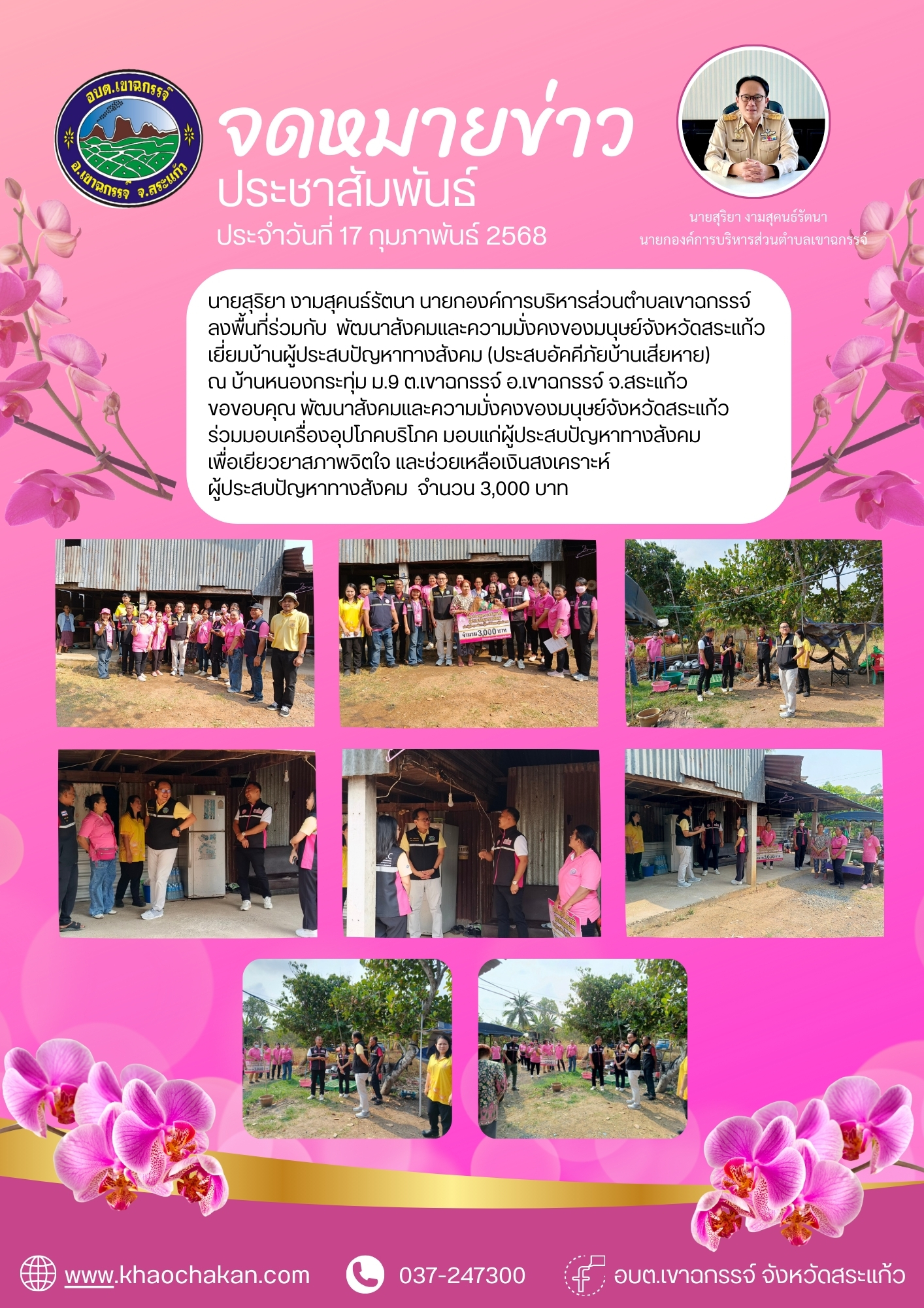 ลงพื้นที่ร่วมกับ พัฒนาสังคมและความมั่งคงของมนุษย์จังหวัดสระแก้ว เยี่ยมบ้านผู้ประสบปัญหาทางสังคม (ประสบอัคคีภัยบ้านเสียหาย) ณ บ้านหนองกระทุ่ม