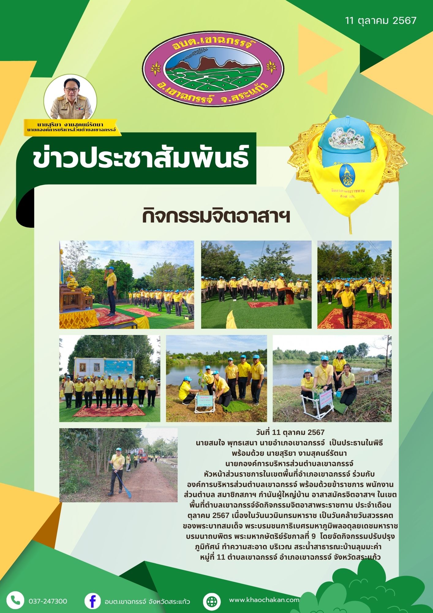 จิตอาสาพระราชทาน ประจำเดือนตุลาคม 2567 เนื่องในวันนวมินทรมหาราช