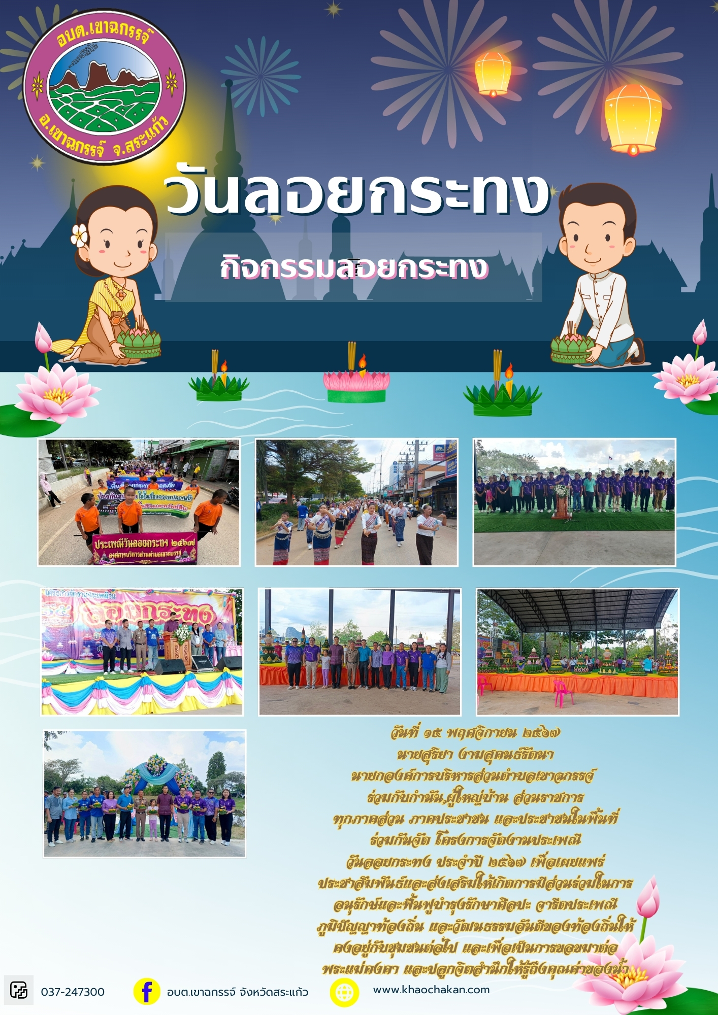  โครงการจัดงานประเพณีวันลอยกระทง ประจำปี 2567