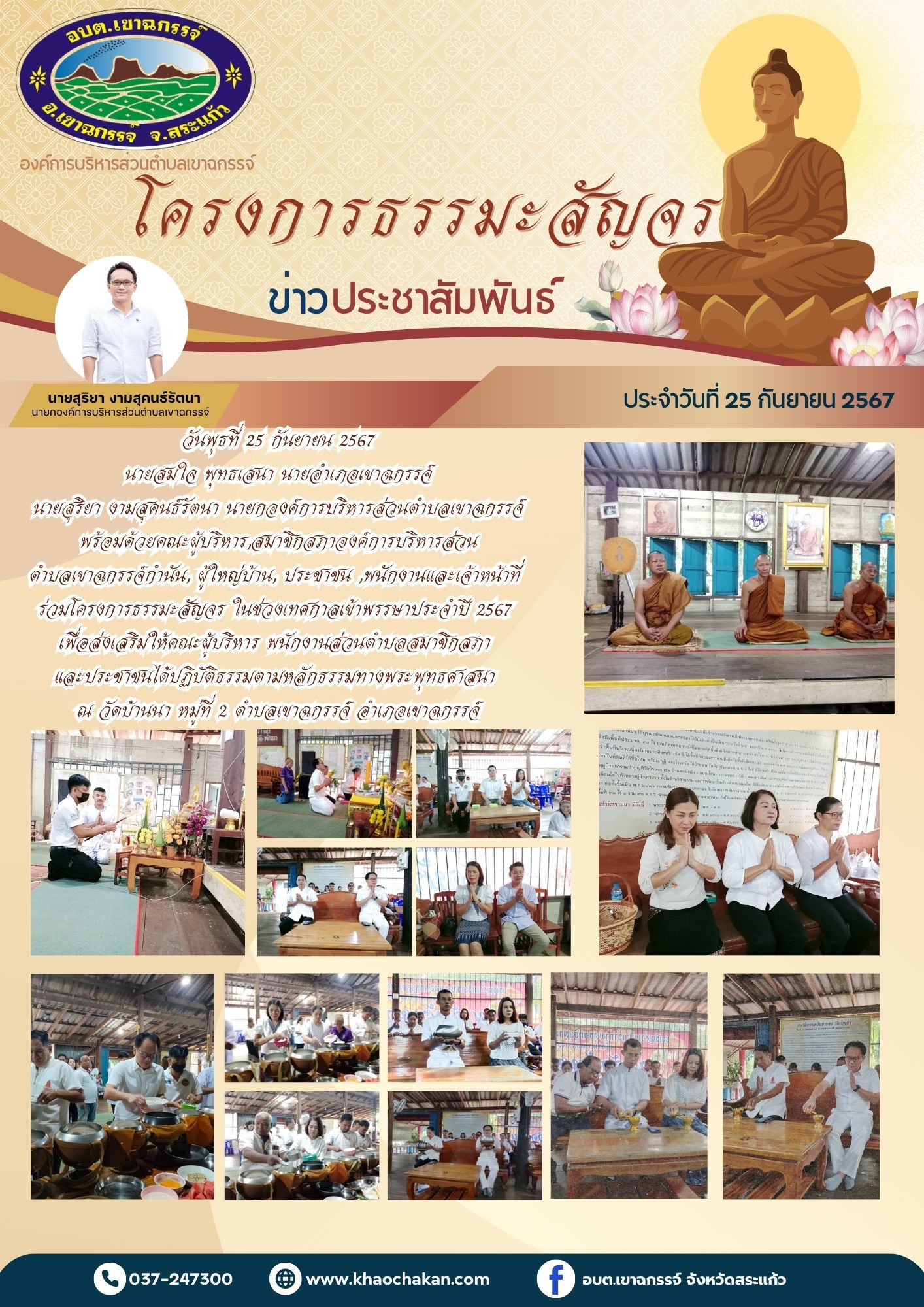 โครงการธรรมะสัญจร ในช่วงเทศกาลเข้าพรรษาประจำปี 2567 ณ วัดบ้านนา